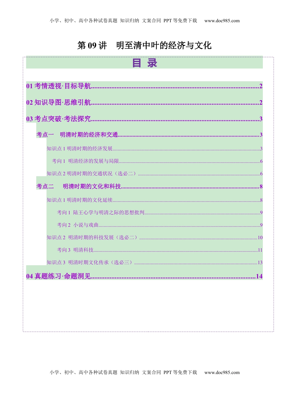 高考历史复习  第09讲 明至清中叶的经济与文化（讲义）（原卷版） (1).docx