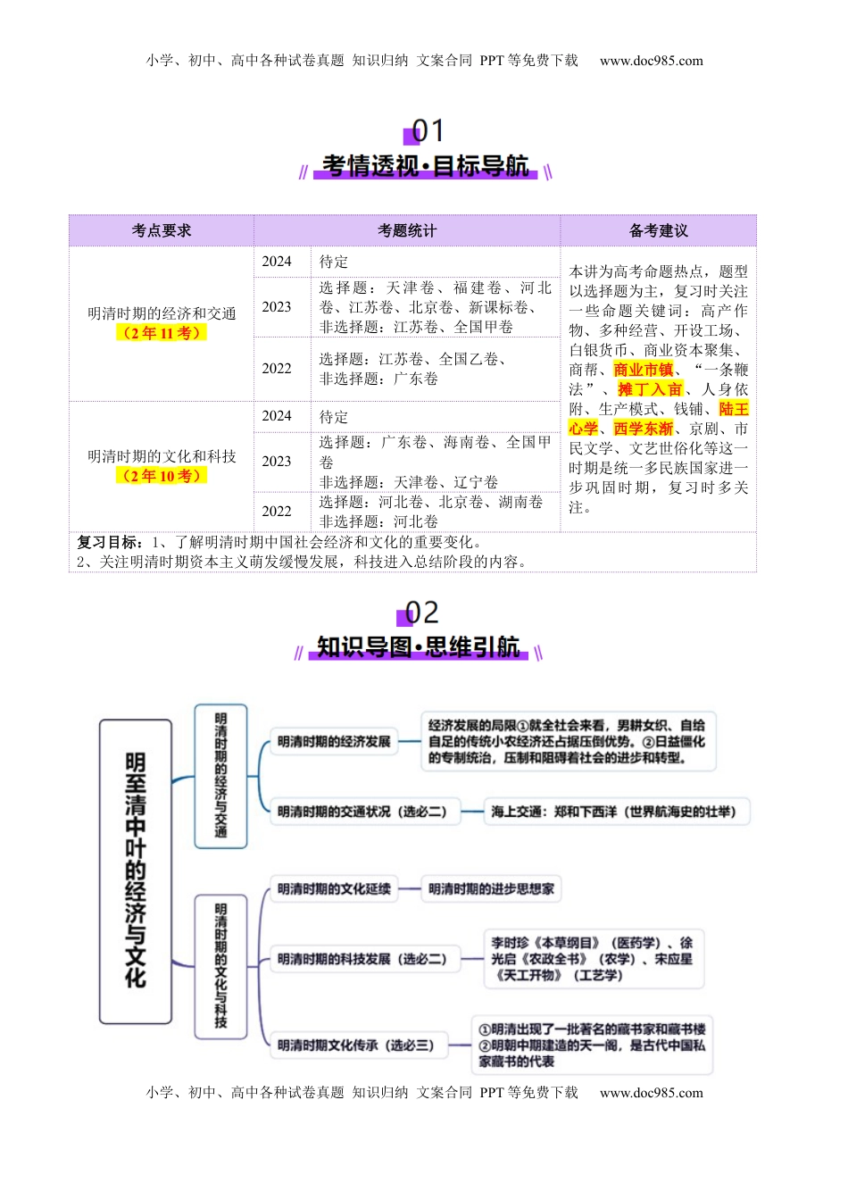 高考历史复习  第09讲 明至清中叶的经济与文化（讲义）（原卷版） (1).docx