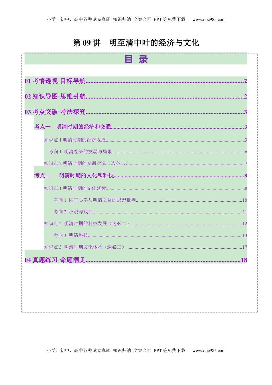 高考历史复习  第09讲 明至清中叶的经济与文化（讲义）（解析版） (1).docx