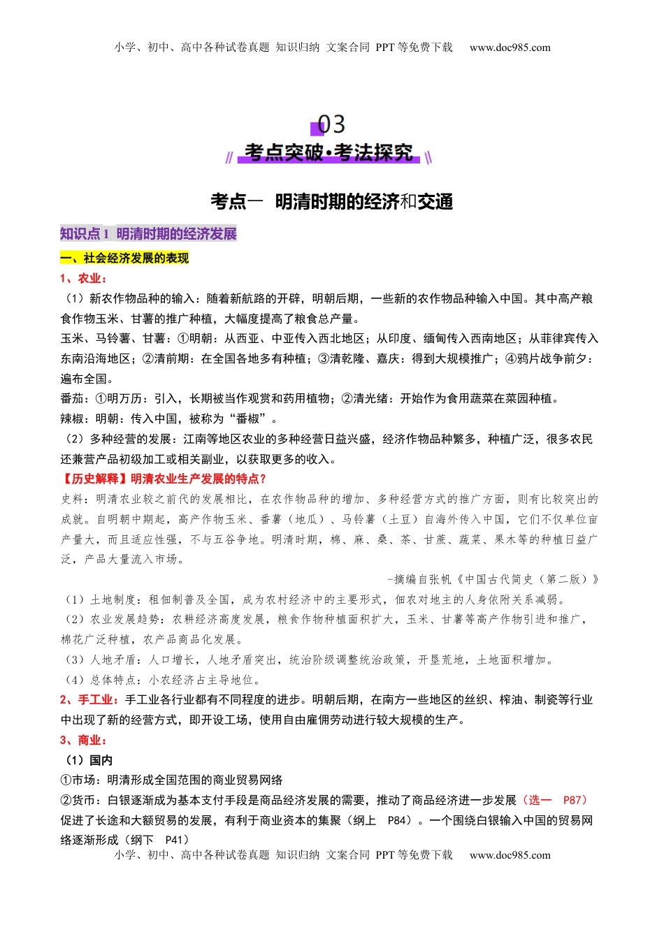 高考历史复习  第09讲 明至清中叶的经济与文化（讲义）（解析版） (1).docx