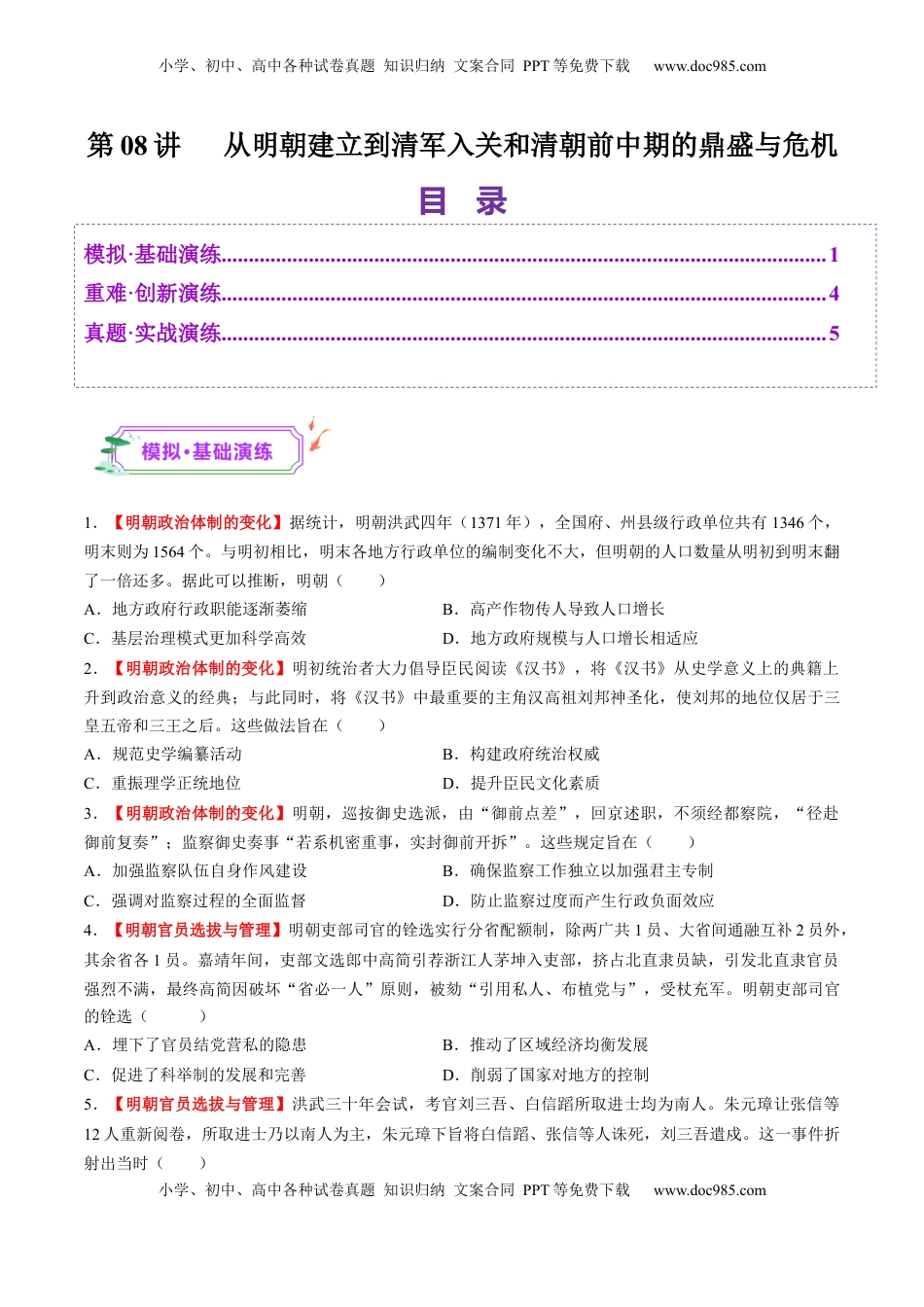 高考历史复习  第08讲 从明朝建立到清军入关和清朝前中期的鼎盛与危机（练习）（原卷版） (1).docx