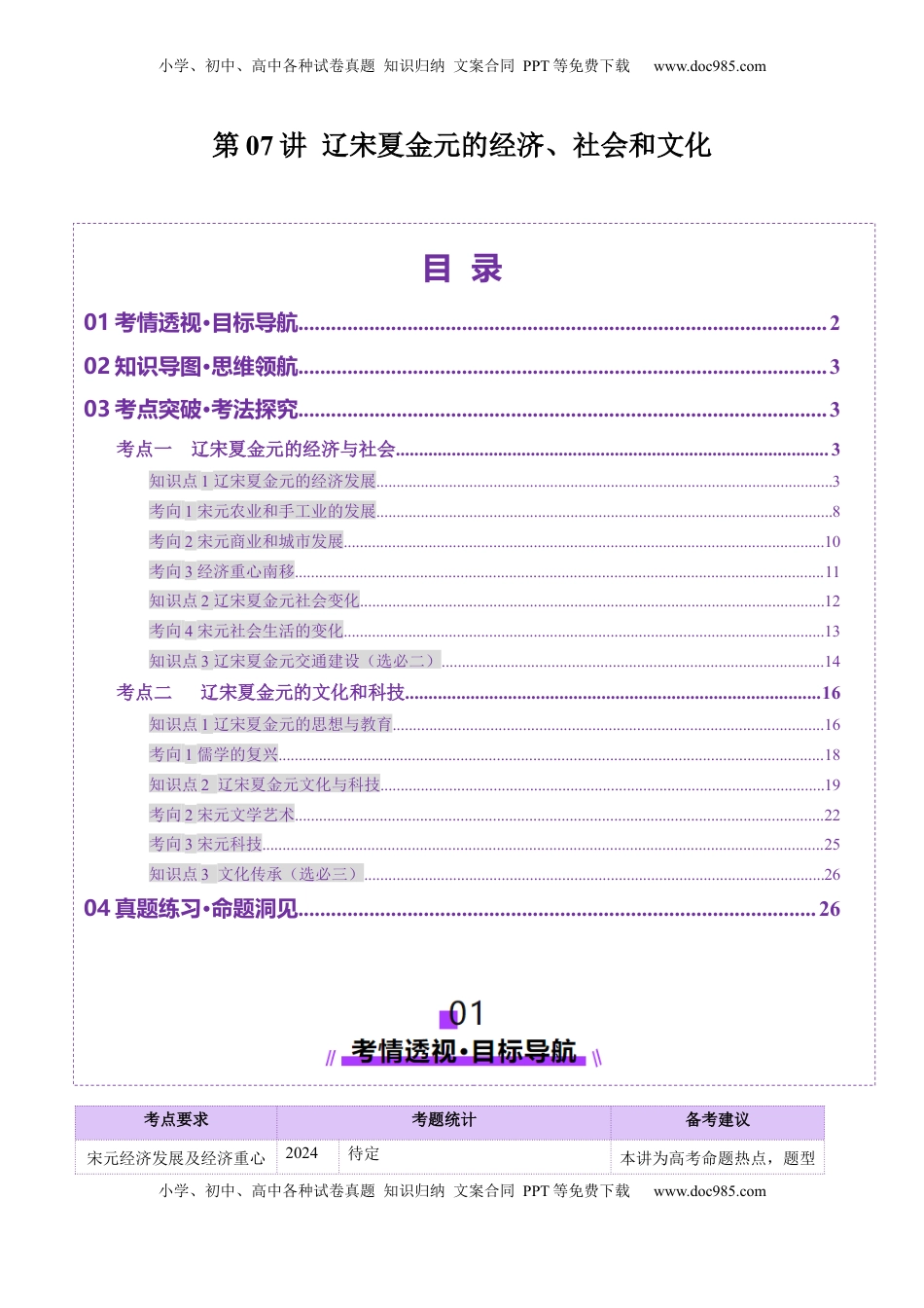 高考历史复习  第07讲 辽宋夏金元的经济、社会和文化（讲义）（解析版） (1).docx