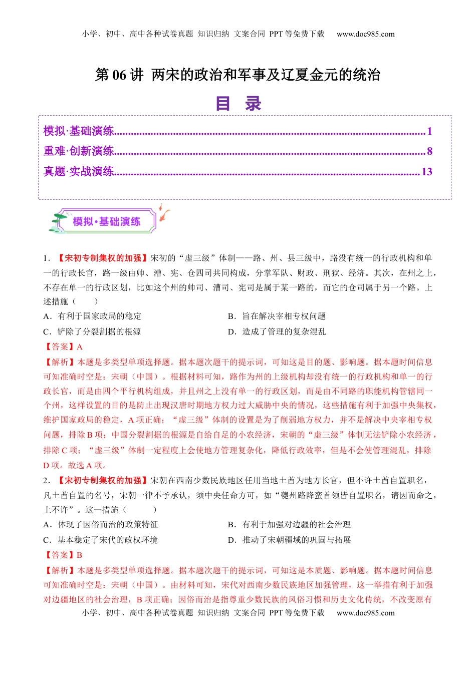 高考历史复习  第06讲 两宋的政治和军事及辽夏金元的统治（练习）（解析版） (1).docx