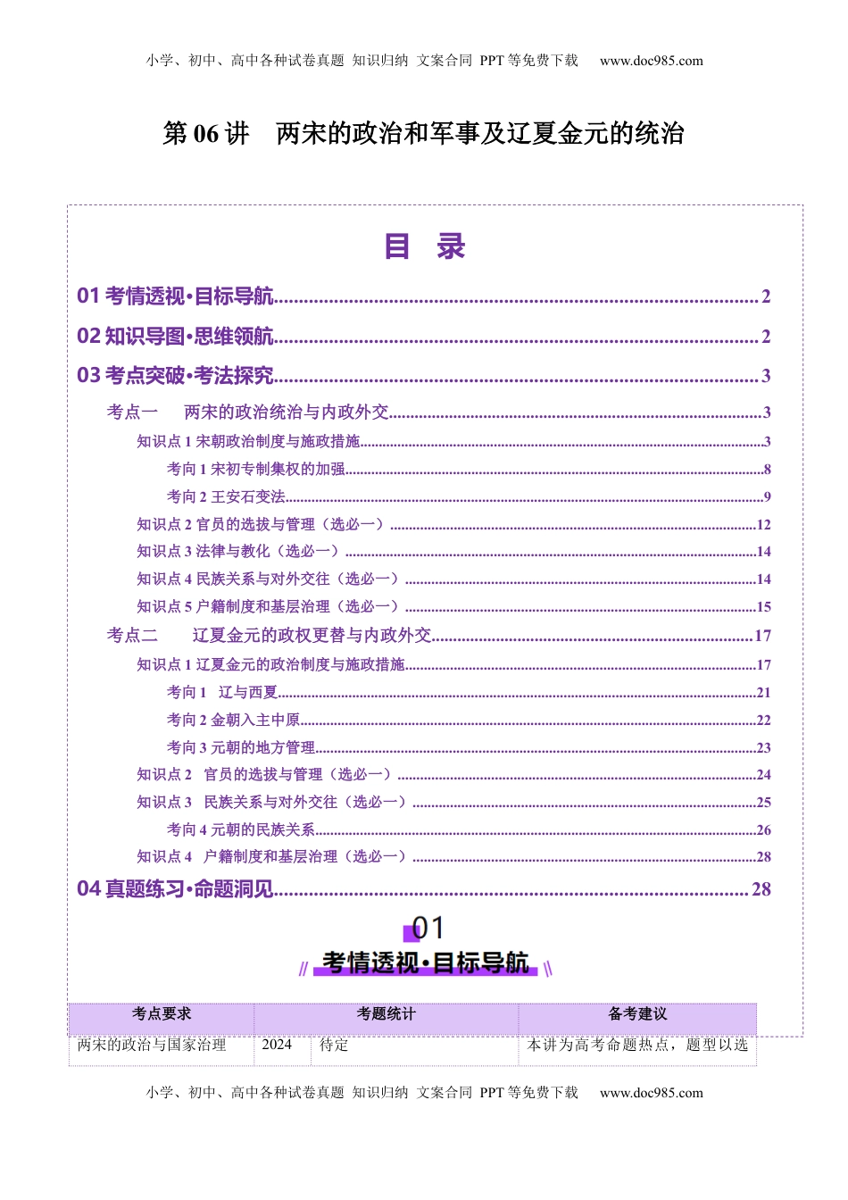 高考历史复习  第06讲 两宋的政治和军事及辽夏金元的统治（讲义）（解析版） (1).docx