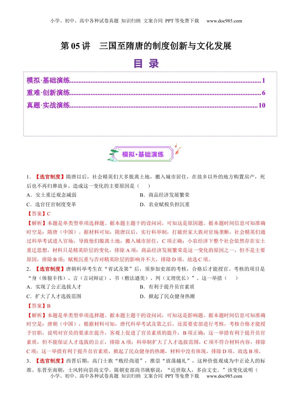 高考历史复习  第05讲 三国至隋唐的制度创新与文化发展（练习）（解析版） (1).docx