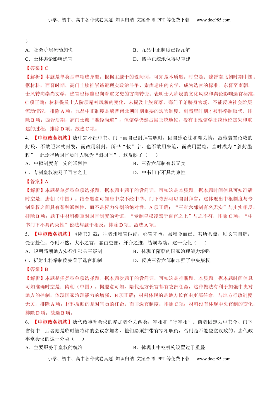 高考历史复习  第05讲 三国至隋唐的制度创新与文化发展（练习）（解析版） (1).docx