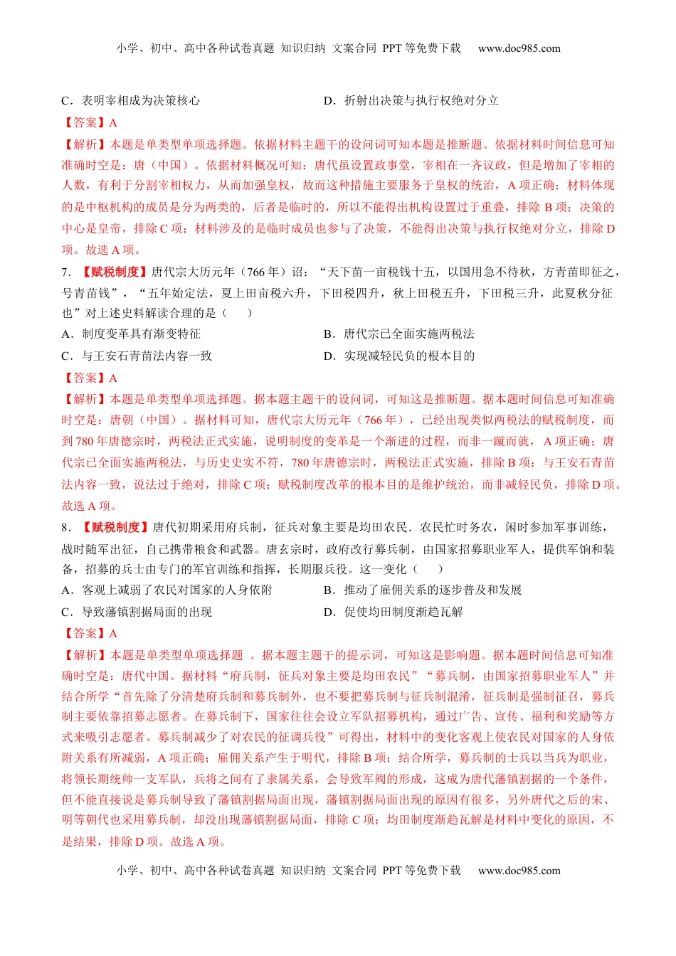 高考历史复习  第05讲 三国至隋唐的制度创新与文化发展（练习）（解析版） (1).docx