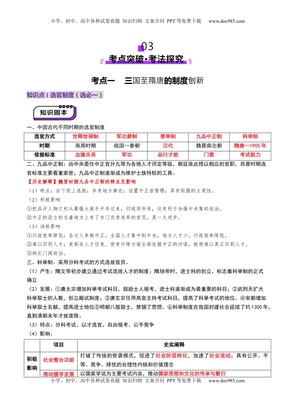 高考历史复习  第05讲 三国至隋唐的制度创新与文化发展（讲义）（原卷版） (1).docx