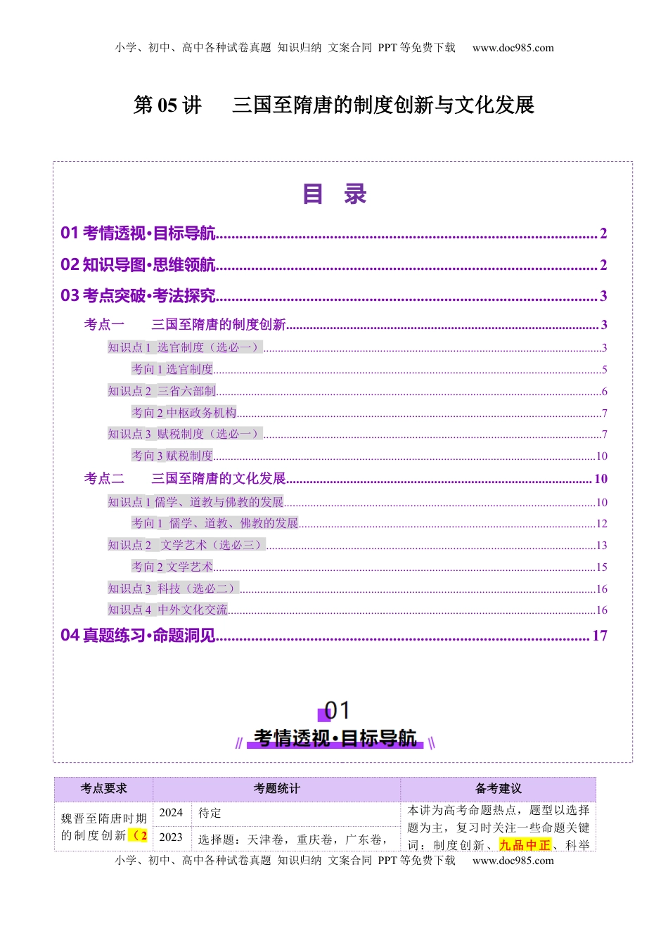 高考历史复习  第05讲 三国至隋唐的制度创新与文化发展（讲义）（解析版） (1).docx