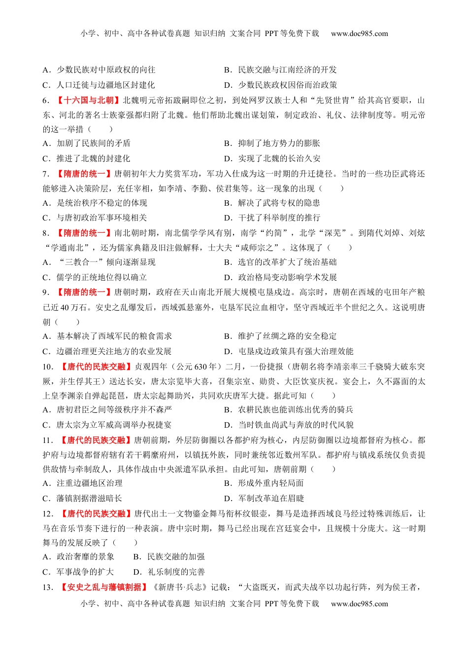 高考历史复习  第04讲 三国至五代十国的政权更迭、民族交融、经济发展与社会治理（练习）（原卷版） (1).docx