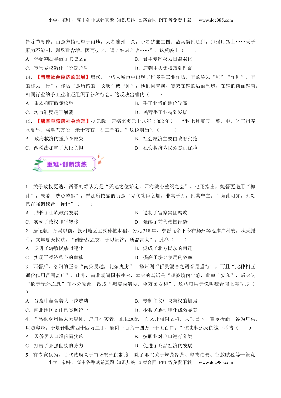 高考历史复习  第04讲 三国至五代十国的政权更迭、民族交融、经济发展与社会治理（练习）（原卷版） (1).docx