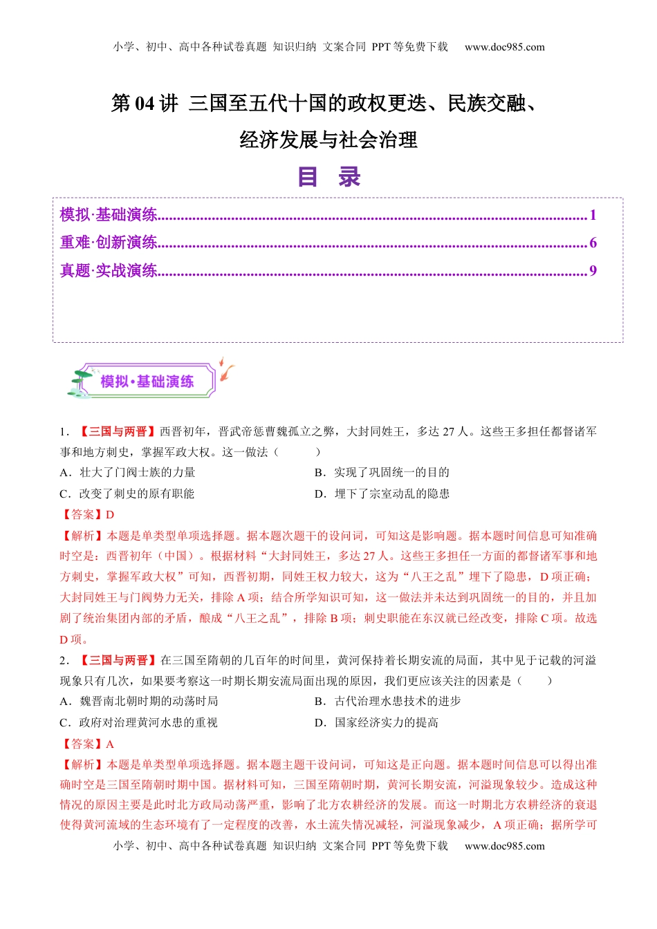 高考历史复习  第04讲 三国至五代十国的政权更迭、民族交融、经济发展与社会治理（练习）（解析版） (1).docx