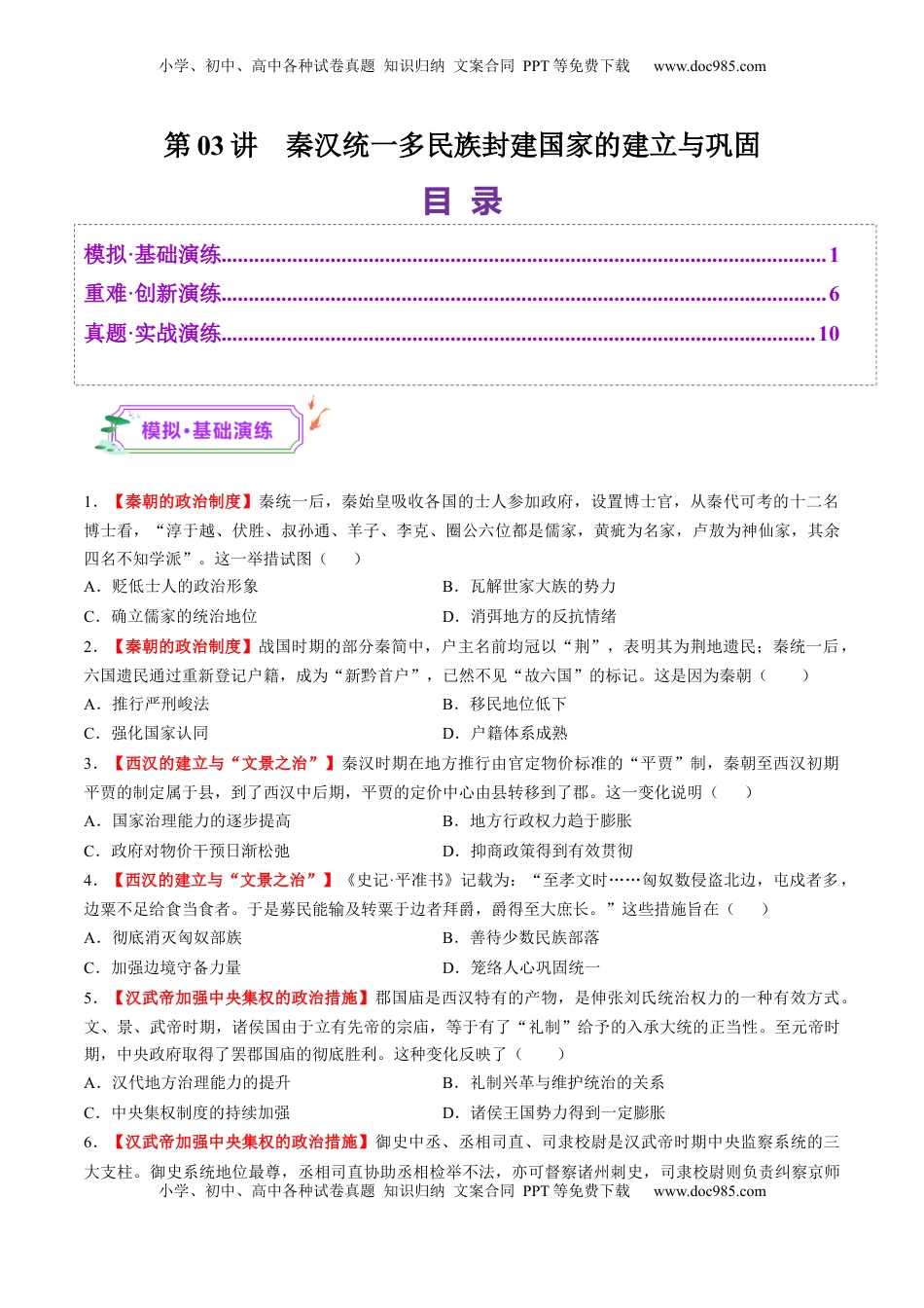 高考历史复习  第03讲 秦汉统一多民族封建国家的建立与巩固（练习）（原卷版） (1).docx