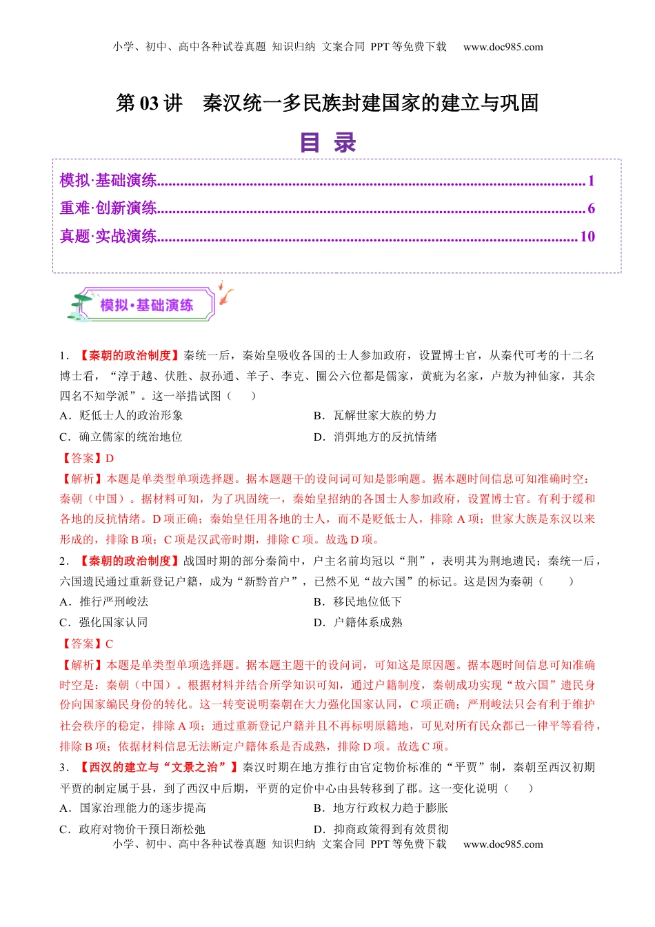 高考历史复习  第03讲 秦汉统一多民族封建国家的建立与巩固（练习）（解析版） (1).docx