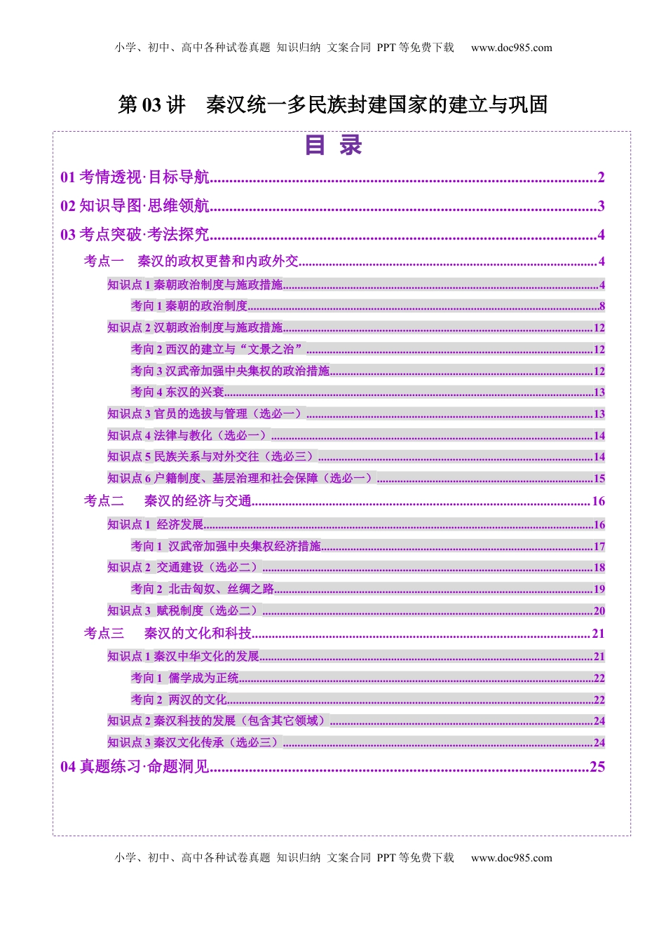 高考历史复习  第03讲 秦汉统一多民族封建国家的建立与巩固（讲义）（原卷版） (1).docx