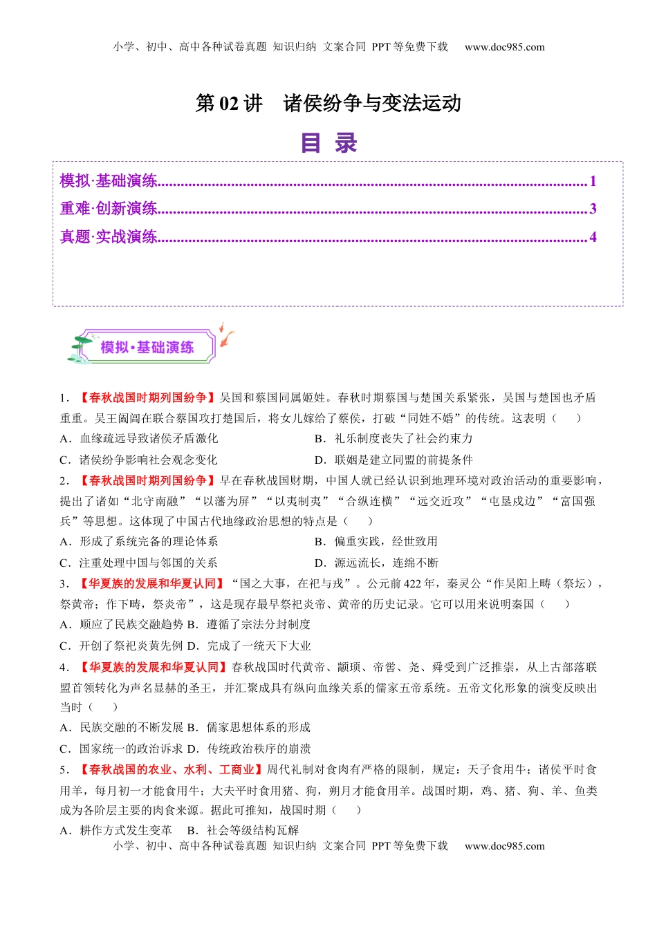 高考历史复习  第02讲 诸侯纷争与变法运动（练习）（原卷版） (1).docx