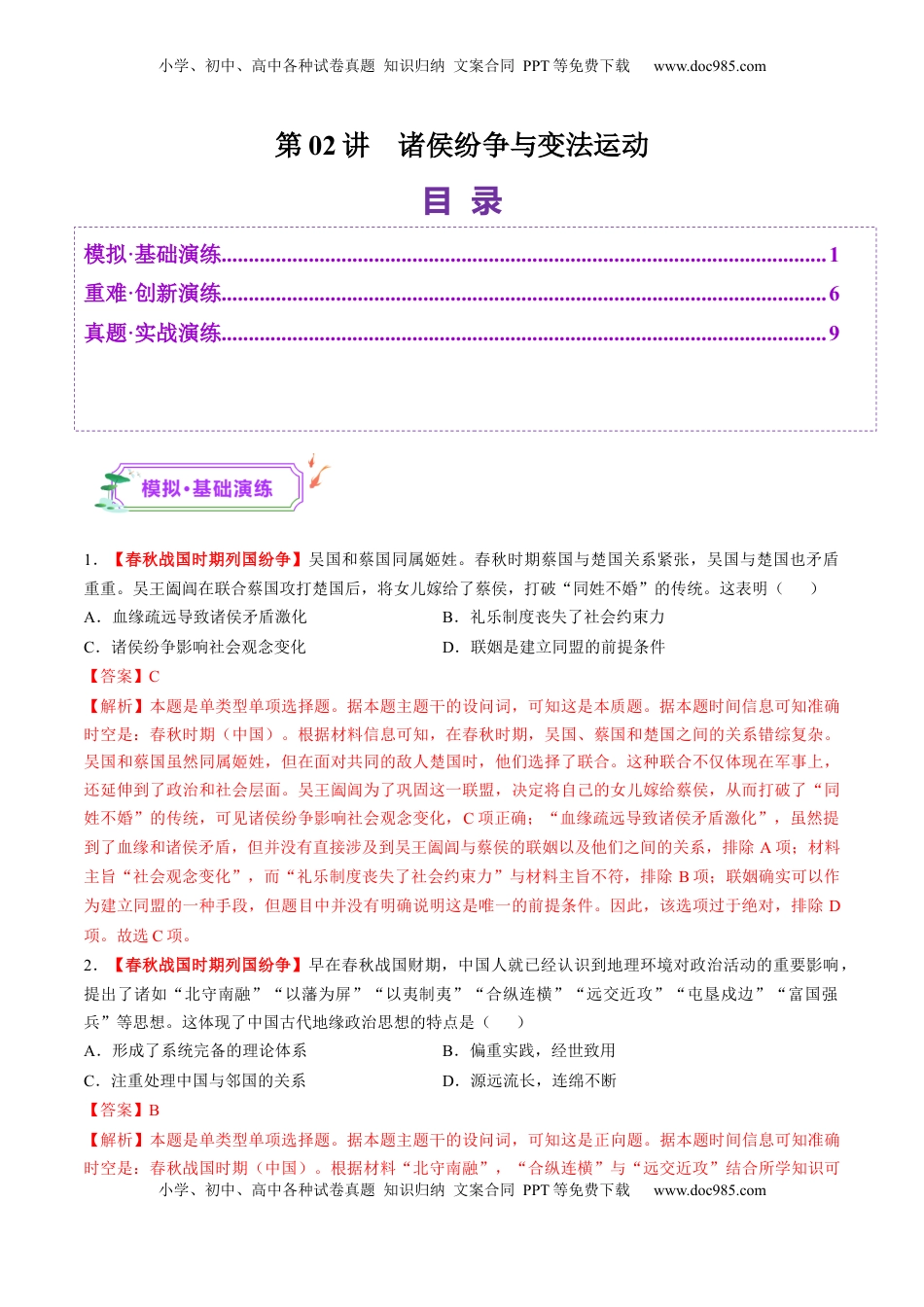 高考历史复习  第02讲 诸侯纷争与变法运动（练习）（解析版） (1).docx