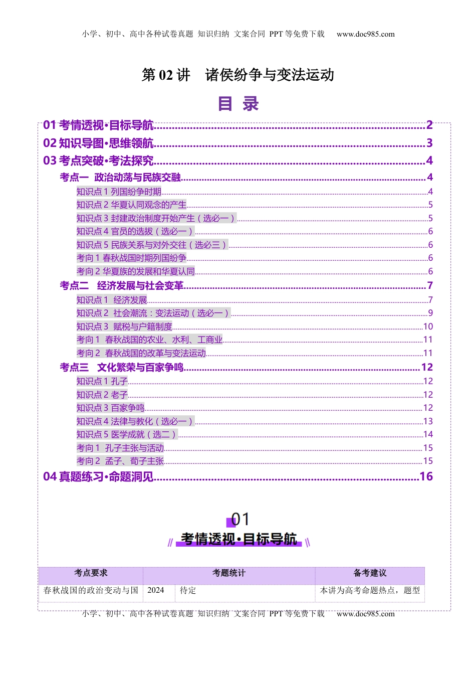 高考历史复习  第02讲 诸侯纷争与变法运动（讲义）（原卷版） (1).docx