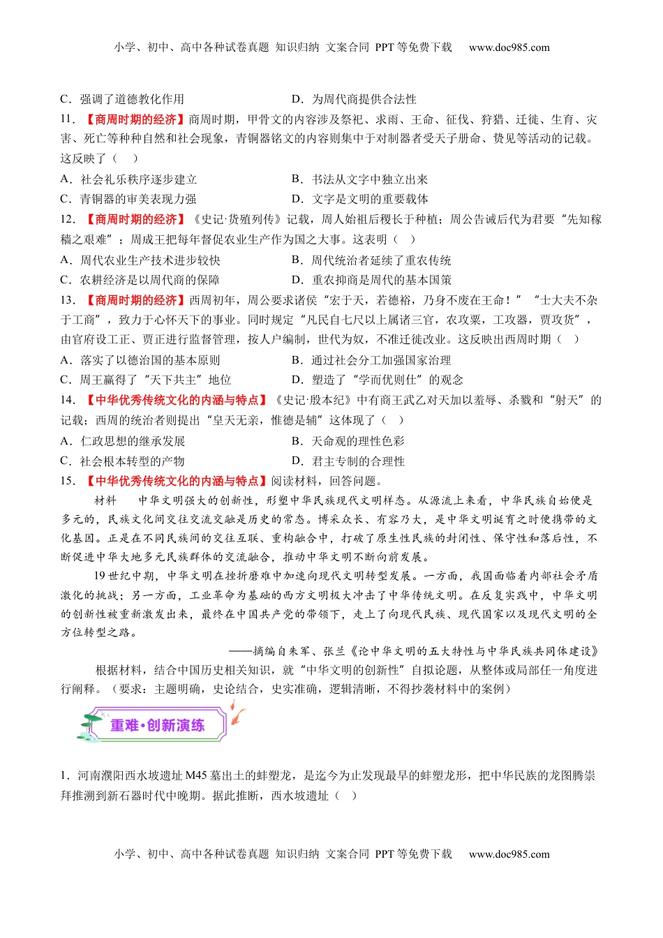 高考历史复习  第01讲 中华文明的起源与早期国家（练习）（原卷版） (1).docx