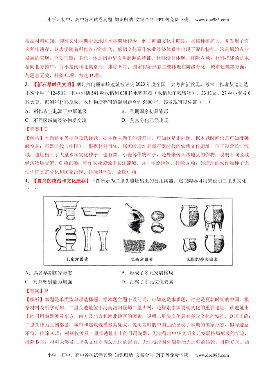 高考历史复习  第01讲 中华文明的起源与早期国家（练习）（解析版） (1).docx