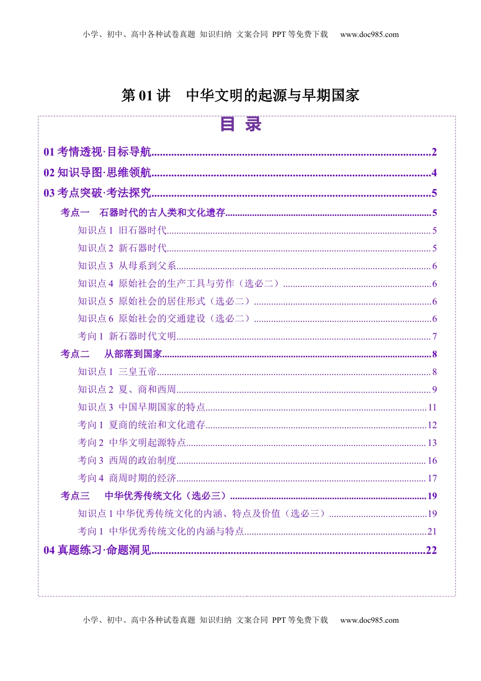 高考历史复习  第01讲 中华文明的起源与早期国家（讲义）（解析版） (1).docx