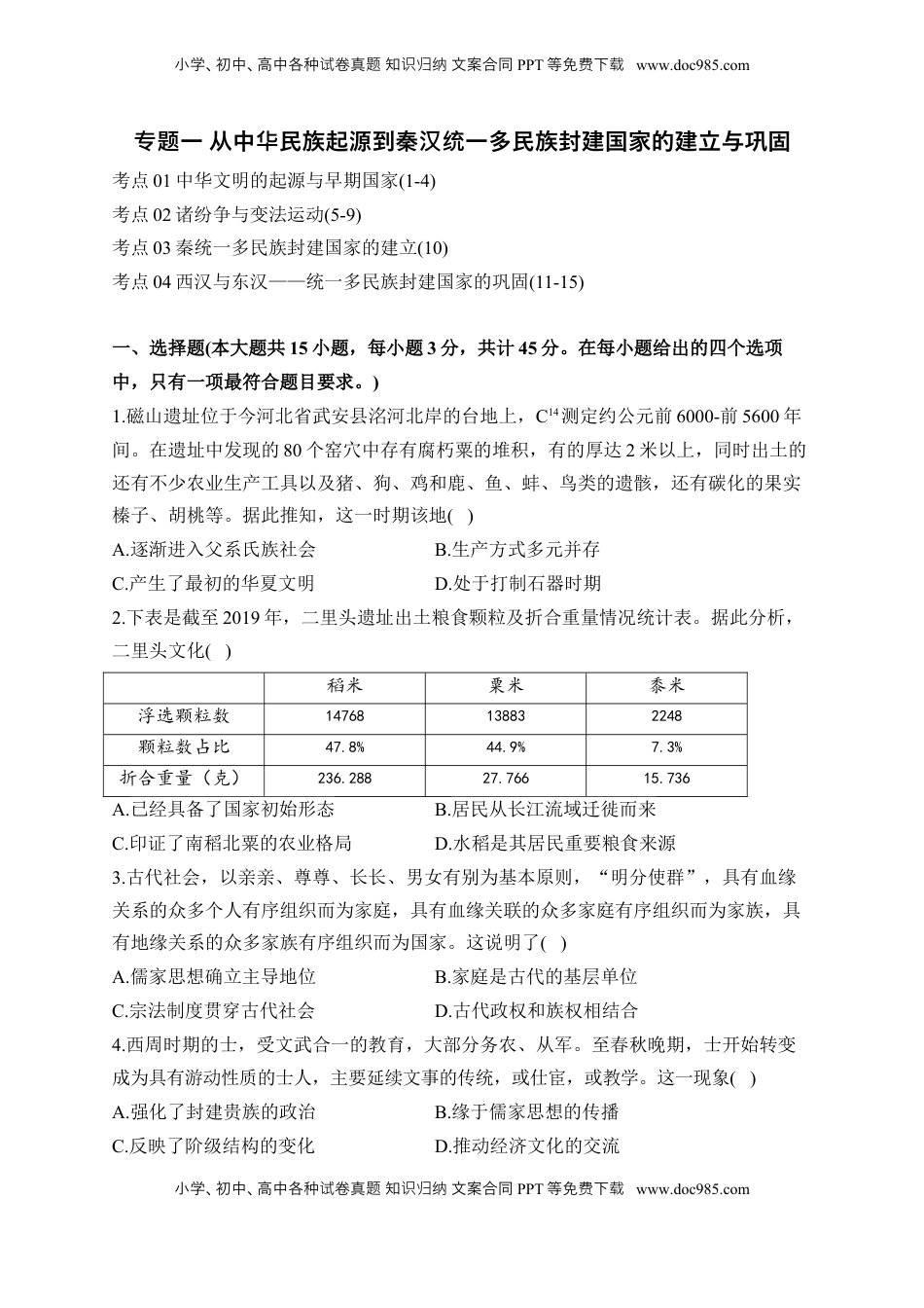 高考历史复习  专题一 从中华民族起源到秦汉统一多民族封建国家的建立与巩固—2025届高考历史考点剖析（含解析）.docx