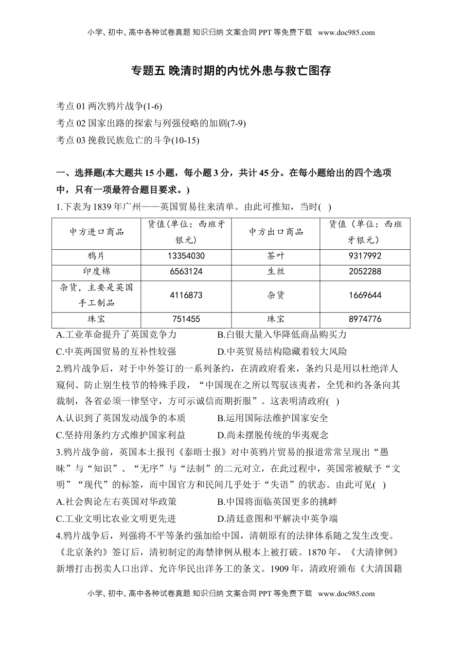 高考历史复习  专题五 晚清时期的内忧外患与救亡图存—2025届高考历史考点剖析（含解析）.docx