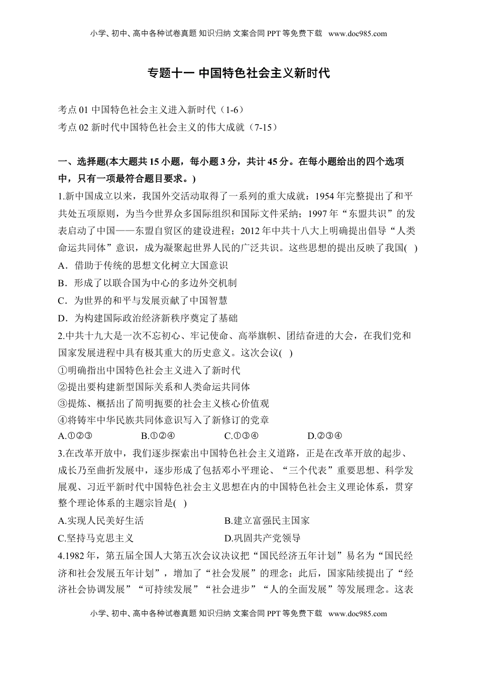 高考历史复习  专题十一 中国特色社会主义新时代—2025届高考历史考点剖析试题（含解析）.docx