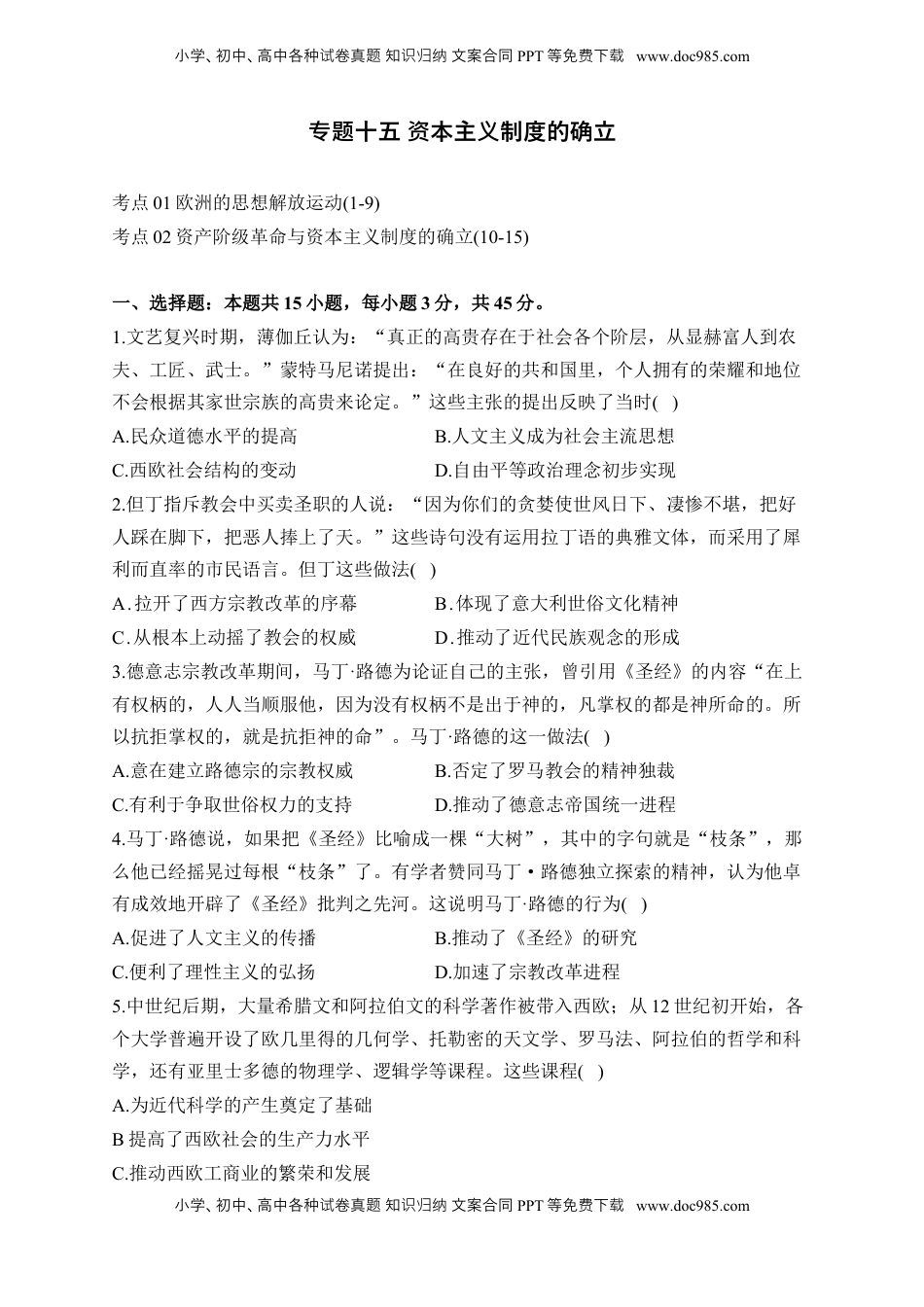 高考历史复习  专题十五 资本主义制度的确立——2025届高考历史考点剖析精创专题卷（含答案解析）.docx