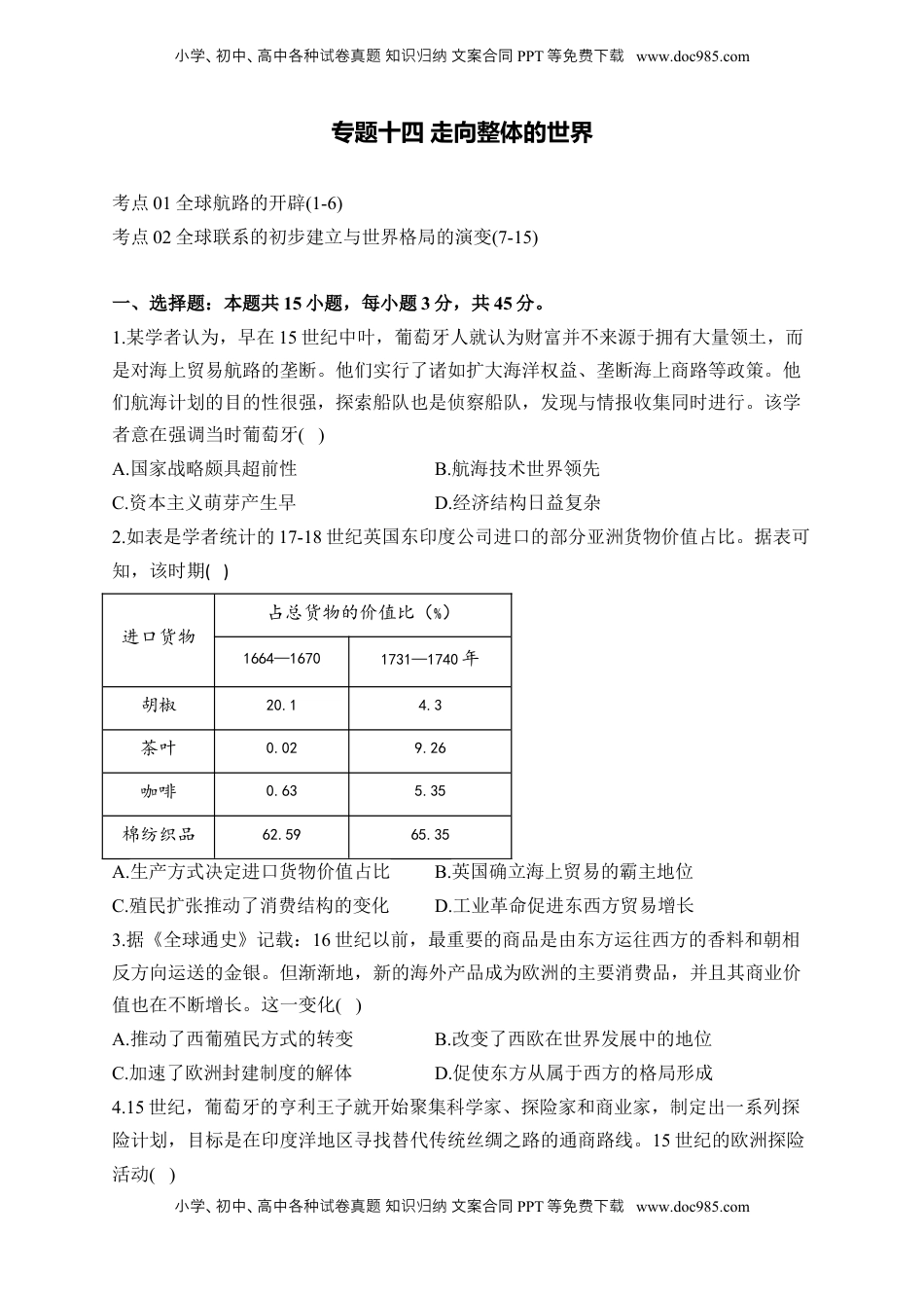 高考历史复习  专题十四 走向整体的世界——2025届高考历史考点剖析精创专题卷（含答案）.docx
