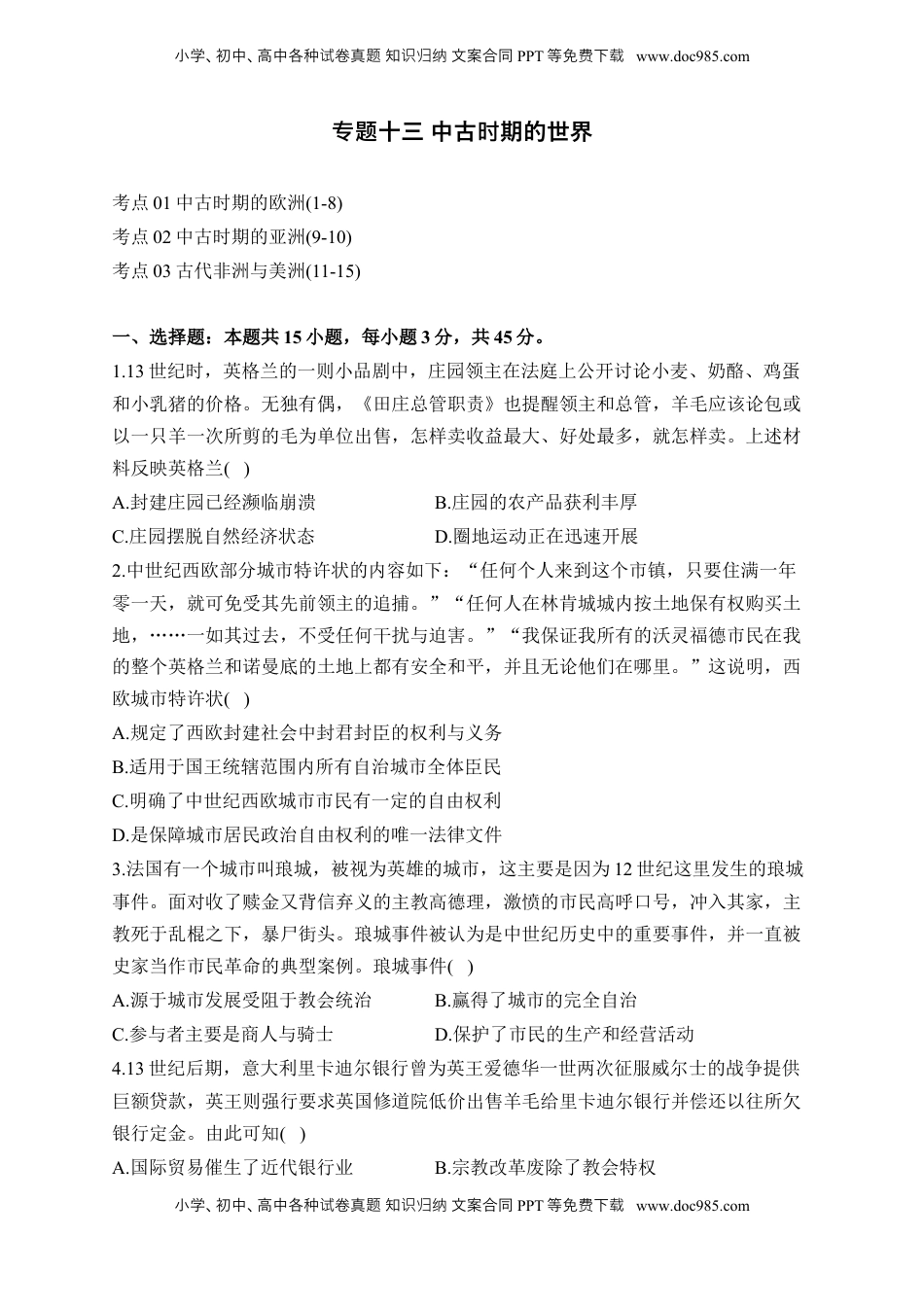 高考历史复习  专题十三 中古时期的世界——2025届高考历史考点剖析精创专题卷（含答案）.docx