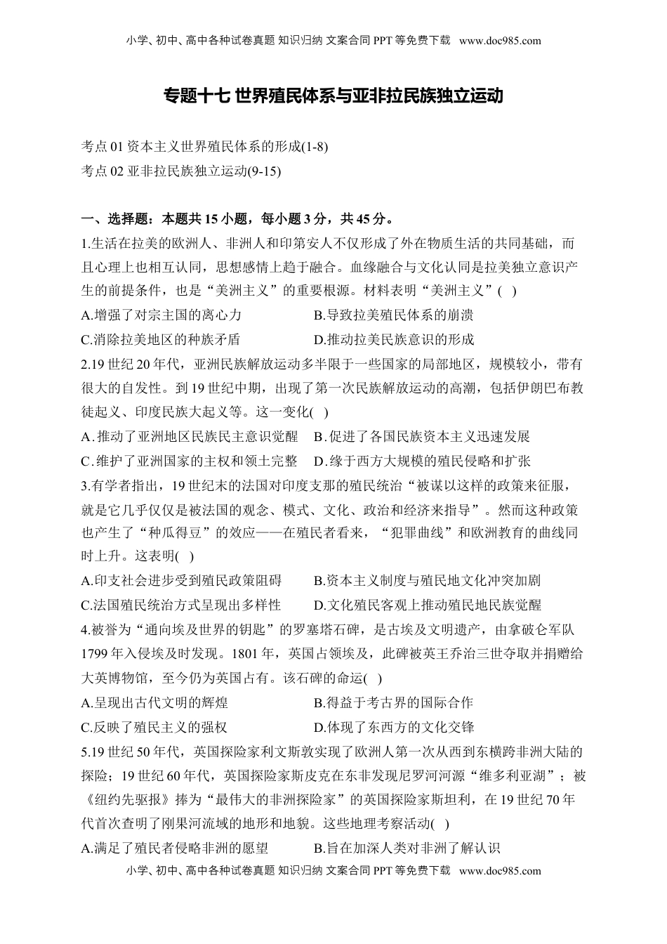 高考历史复习  专题十七 世界殖民体系与亚非拉民族独立运动——2025届高考历史考点剖析精创专题卷（含答案解析）.docx