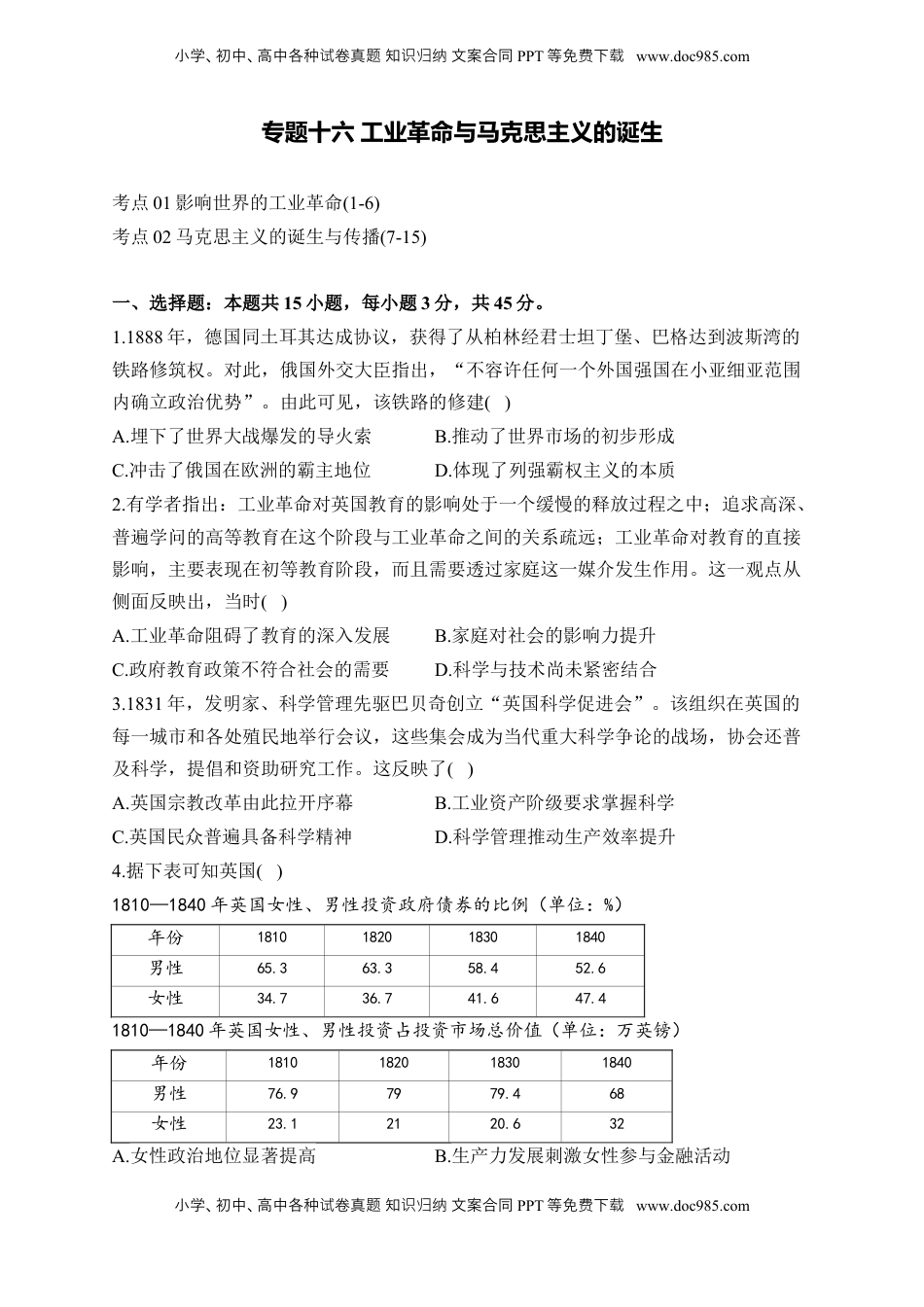 高考历史复习  专题十六 工业革命与马克思主义的诞生——2025届高考历史考点剖析精创专题卷（含答案解析）.docx