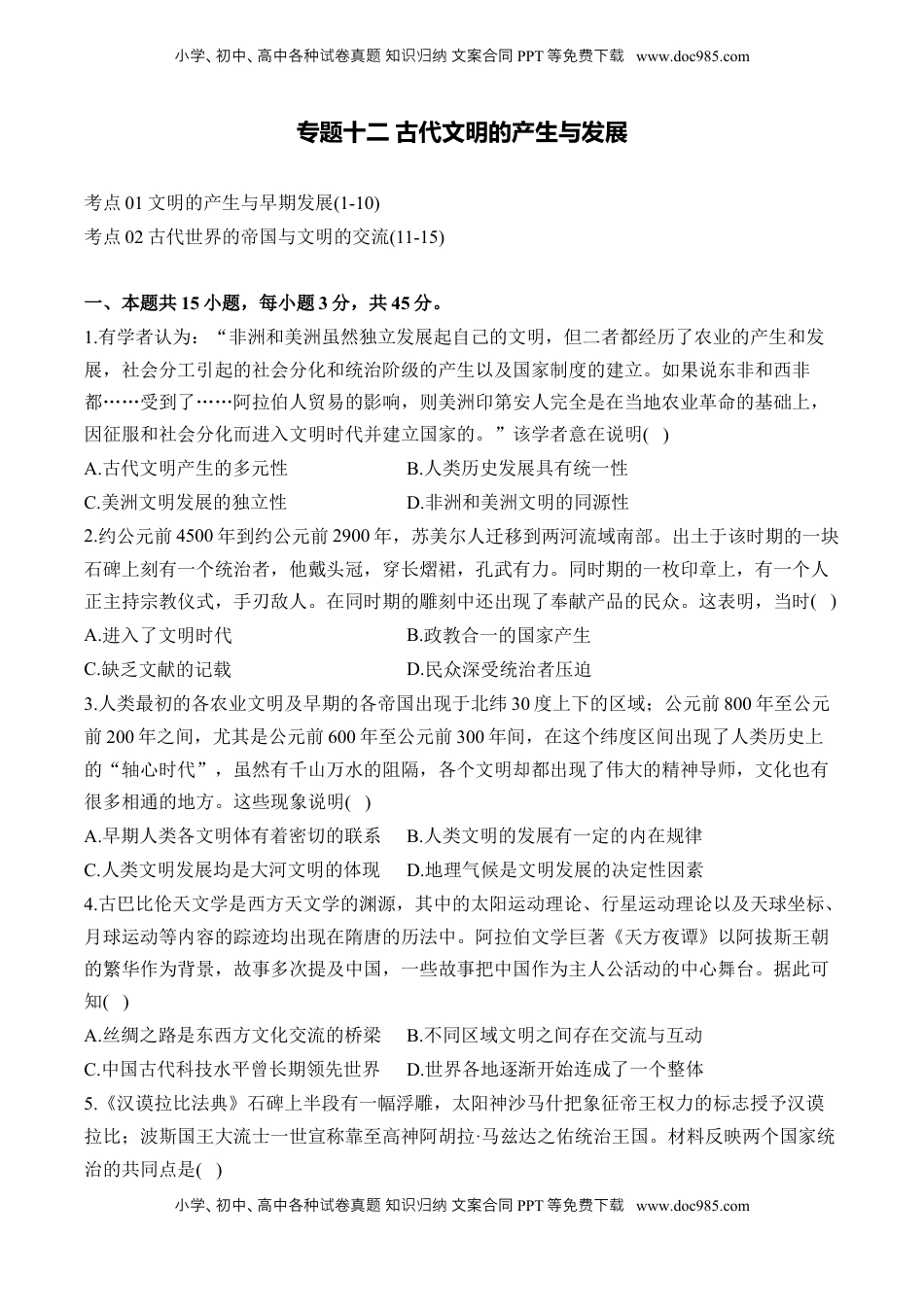 高考历史复习  专题十二 古代文明的产生与发展——2025届高考历史考点剖析精创专题卷(含答案）.docx