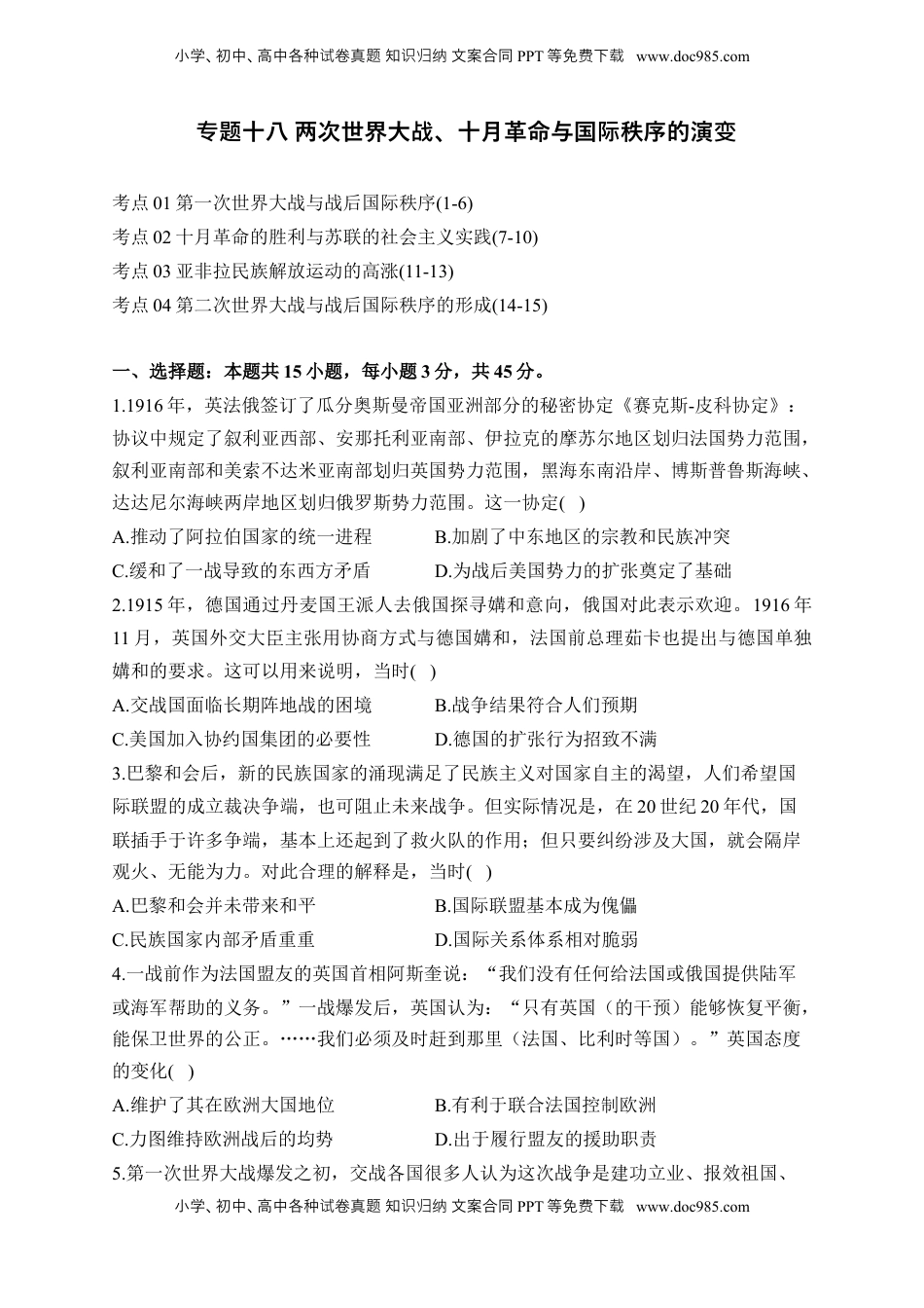 高考历史复习  专题十八 两次世界大战、十月革命与国际秩序的演变——2025届高考历史考点剖析精创专题卷（含答案解析）.docx