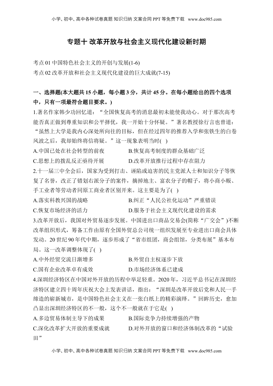 高考历史复习  专题十 改革开放与社会主义现代化建设新时期—2025届高考历史考点剖析（含解析）.docx