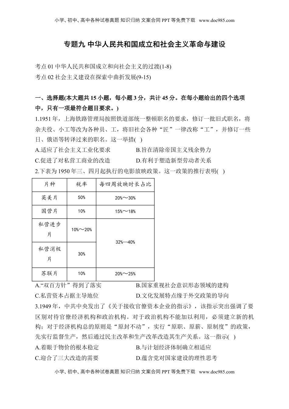 高考历史复习  专题九 中华人民共和国成立和社会主义革命与建设—2025届高考历史考点剖析（含解析）.docx