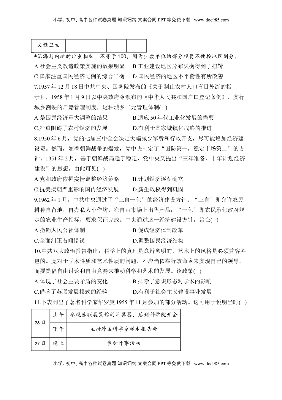高考历史复习  专题九 中华人民共和国成立和社会主义革命与建设—2025届高考历史考点剖析（含解析）.docx