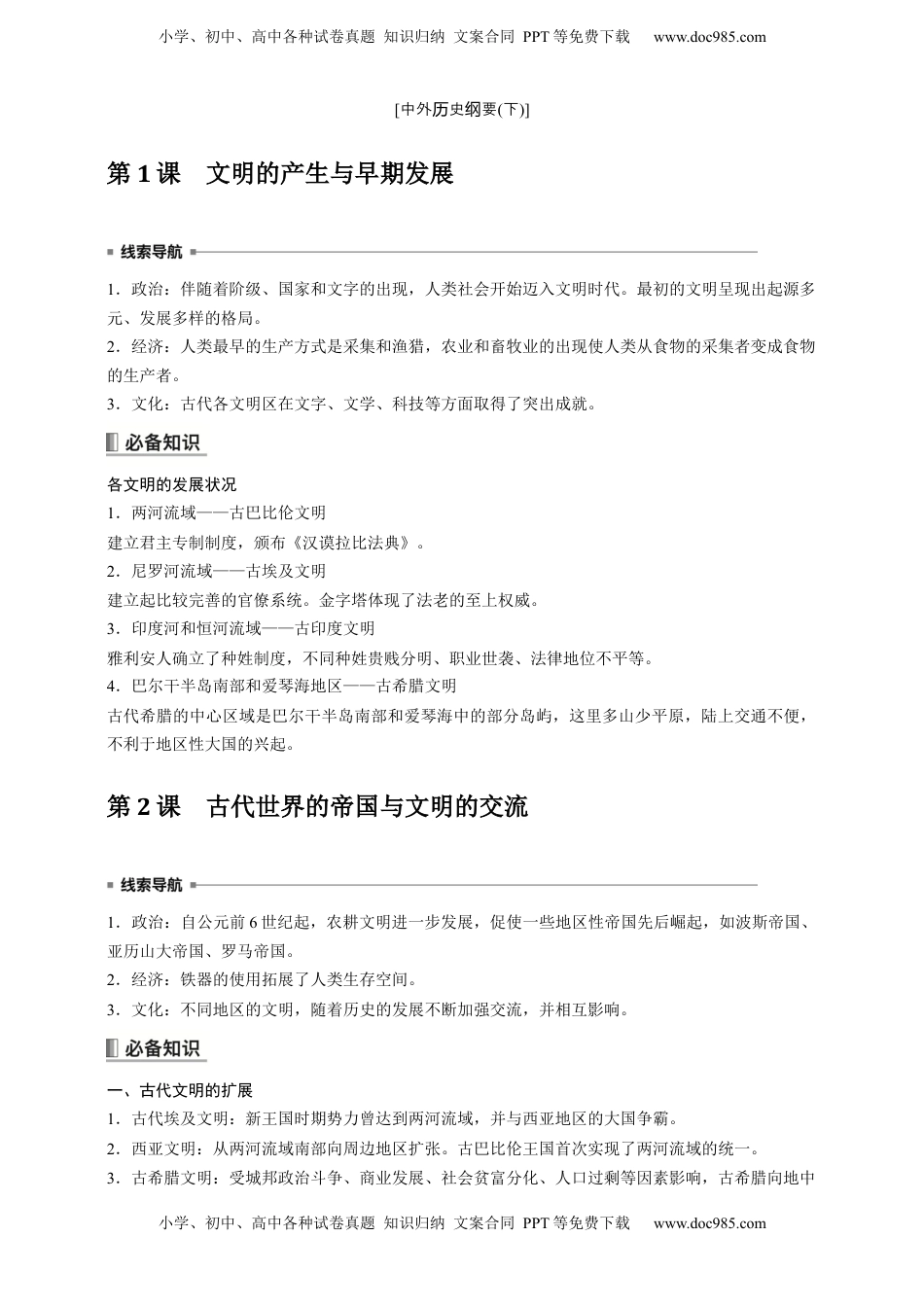 高考历史复习  高中历史《中外历史纲要(下)》综合复习知识清单.docx