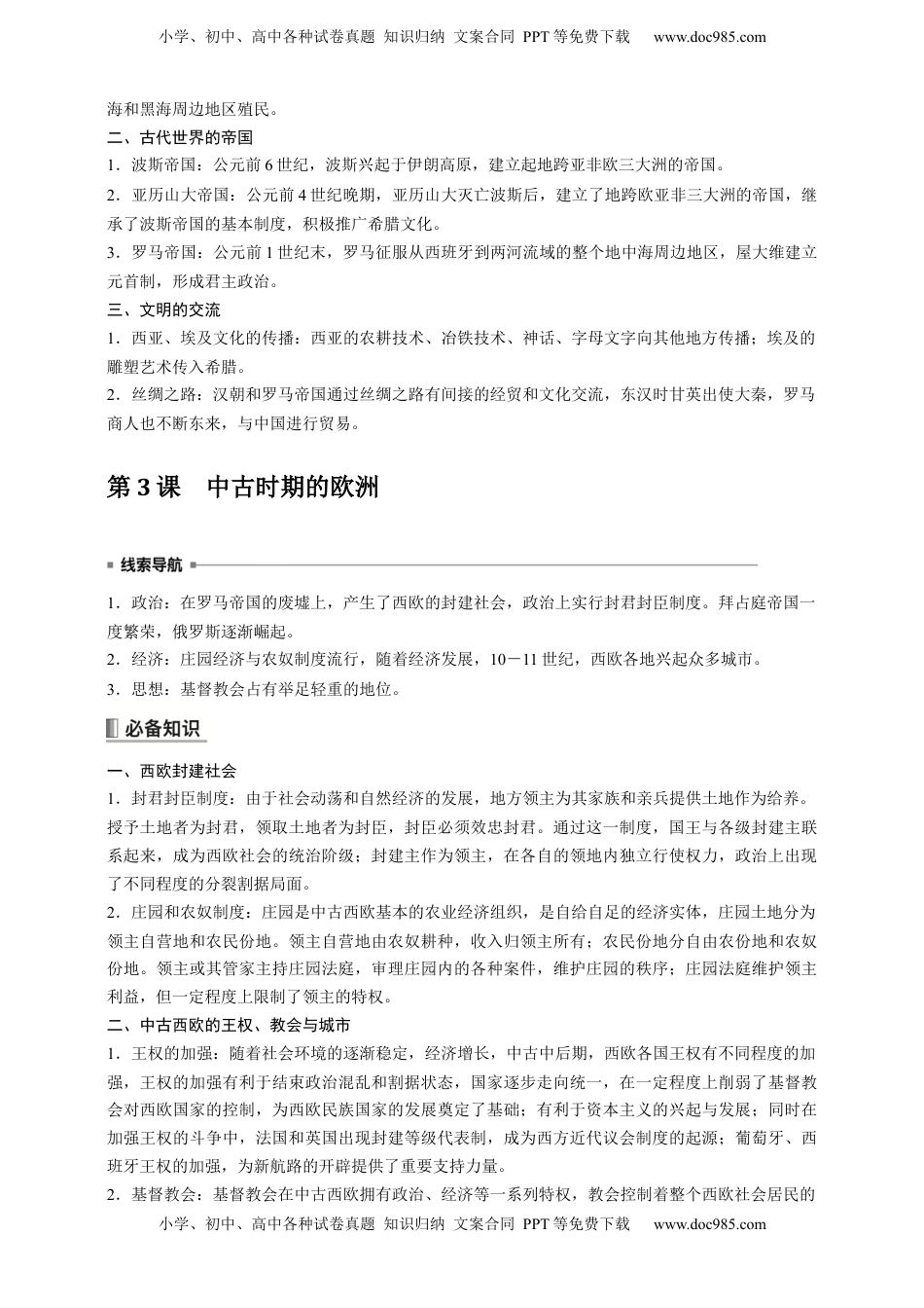 高考历史复习  高中历史《中外历史纲要(下)》综合复习知识清单.docx