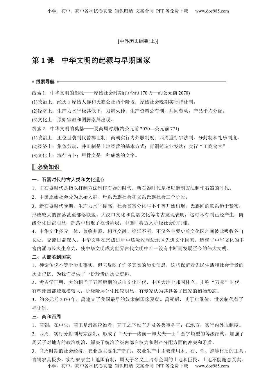 高考历史复习  高中历史《中外历史纲要(上)》综合复习知识清单.docx