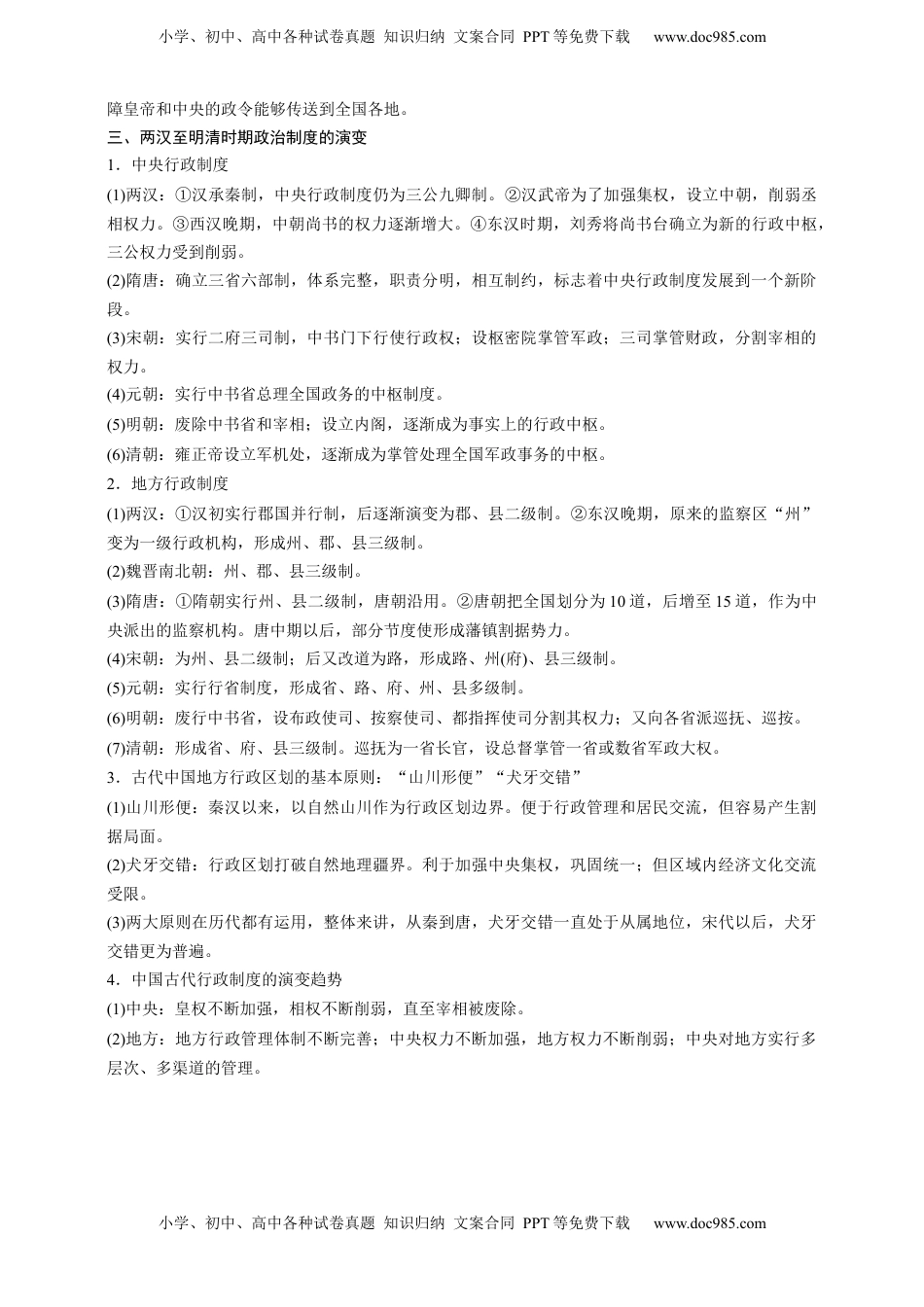 高考历史复习  高中历史《选择性必修1》综合复习知识清单.docx