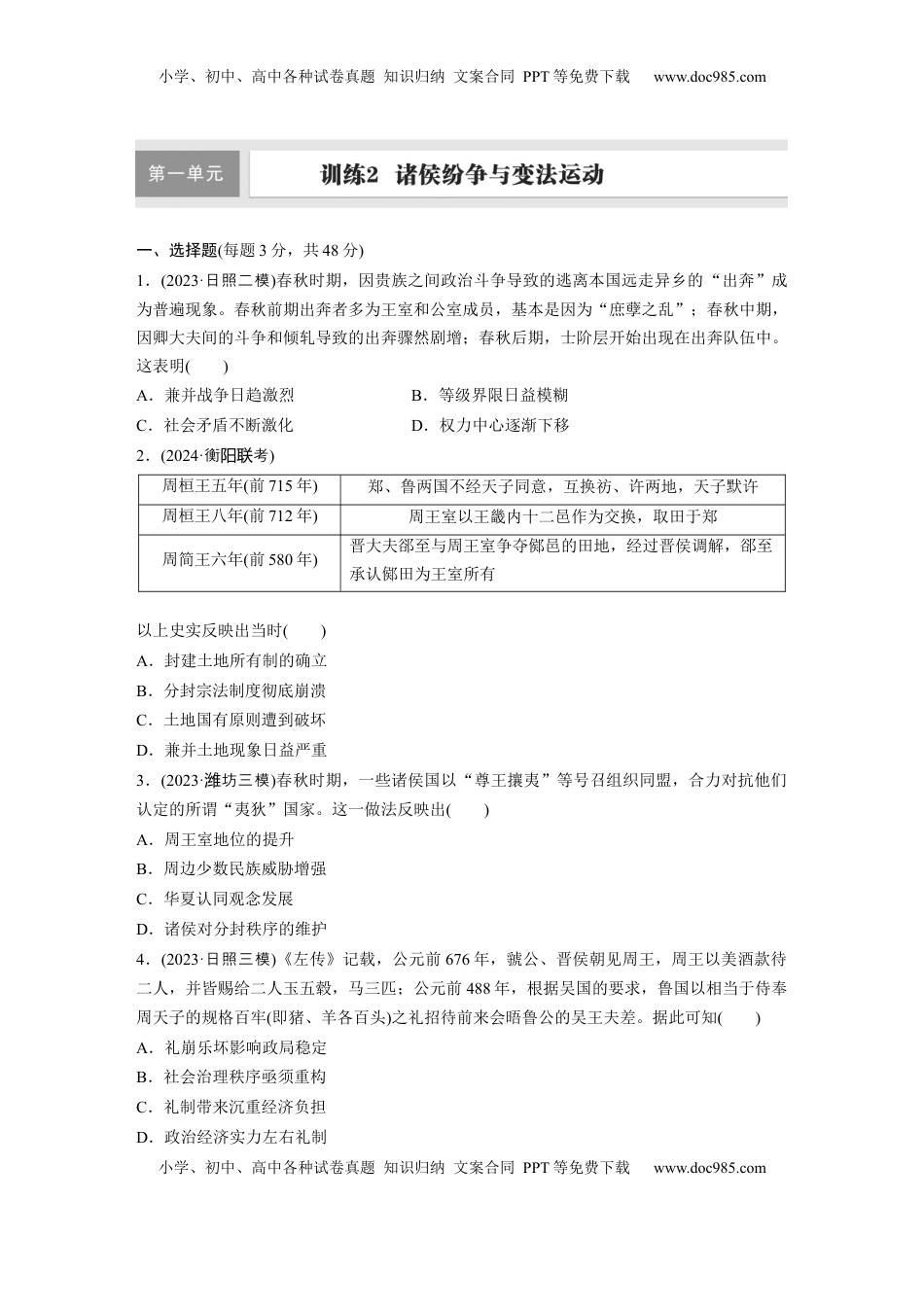 高考历史复习  板块一　第一单元　训练2　诸侯纷争与变法运动.docx