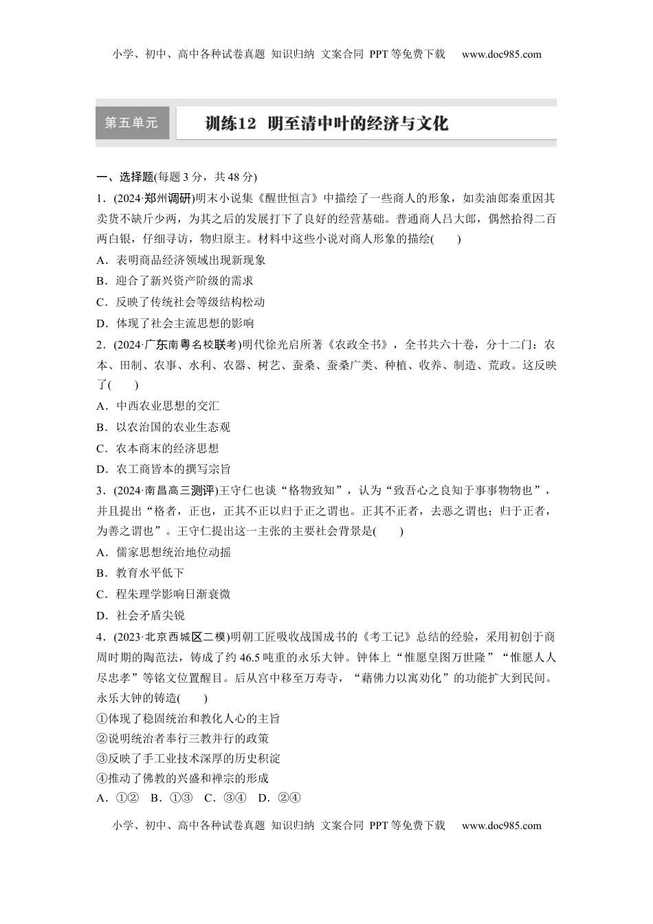 高考历史复习  板块一　第五单元　训练12　明至清中叶的经济与文化.docx