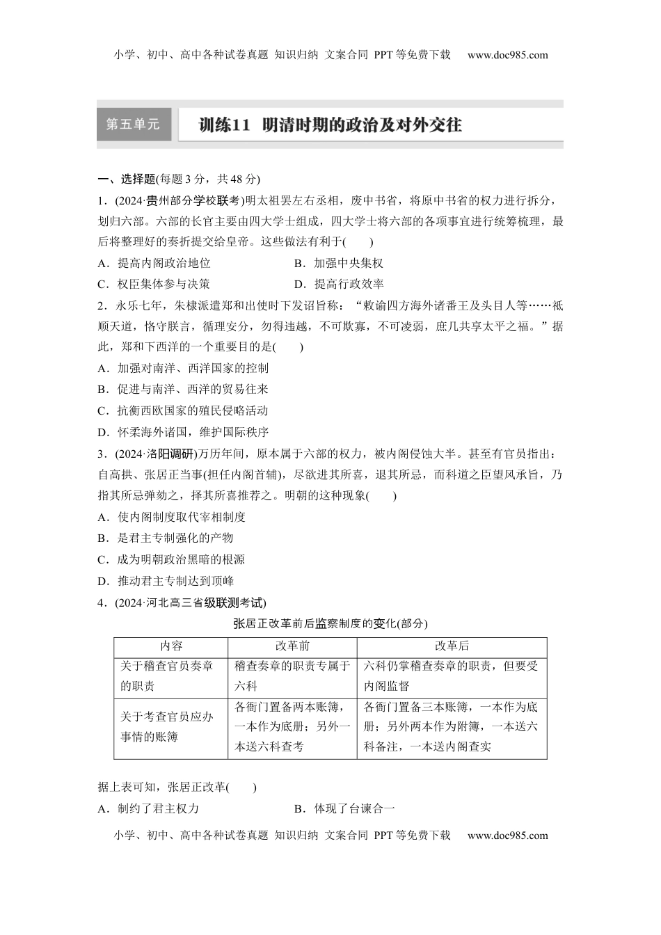 高考历史复习  板块一　第五单元　训练11　明清时期的政治及对外交往.docx