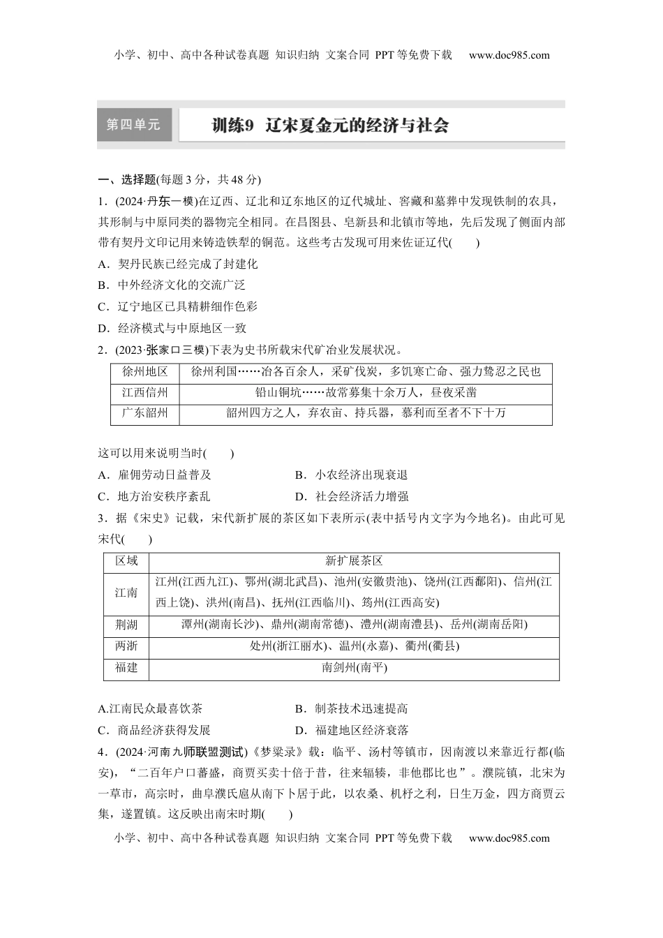 高考历史复习  板块一　第四单元　训练9　辽宋夏金元的经济与社会.docx