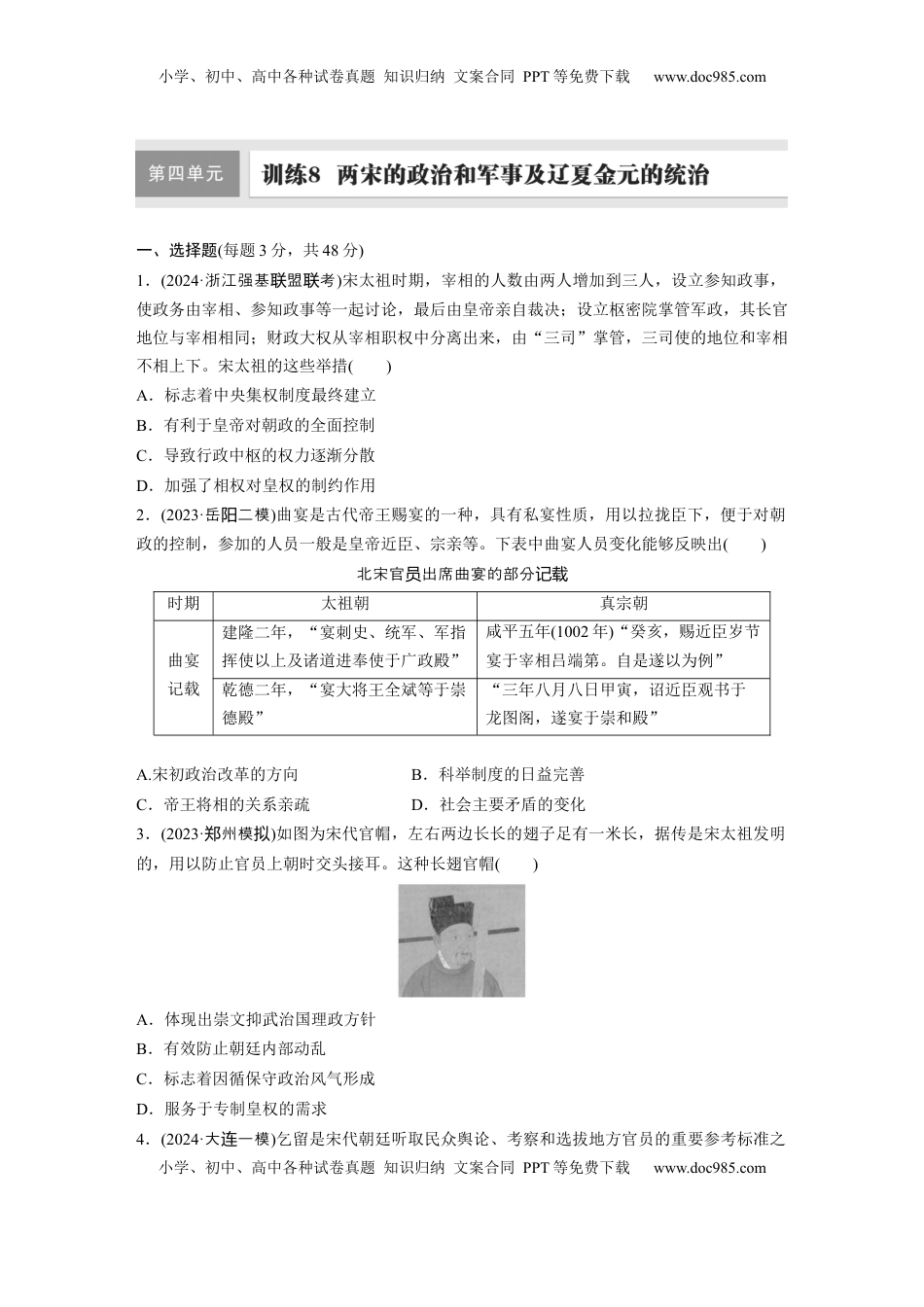 高考历史复习  板块一　第四单元　训练8　两宋的政治和军事及辽夏金元的统治.docx