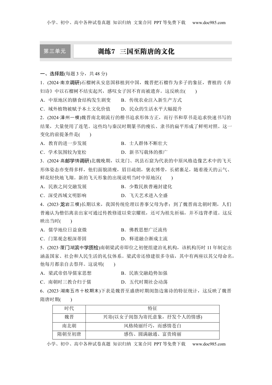 高考历史复习  板块一　第三单元　训练7　三国至隋唐的文化.docx