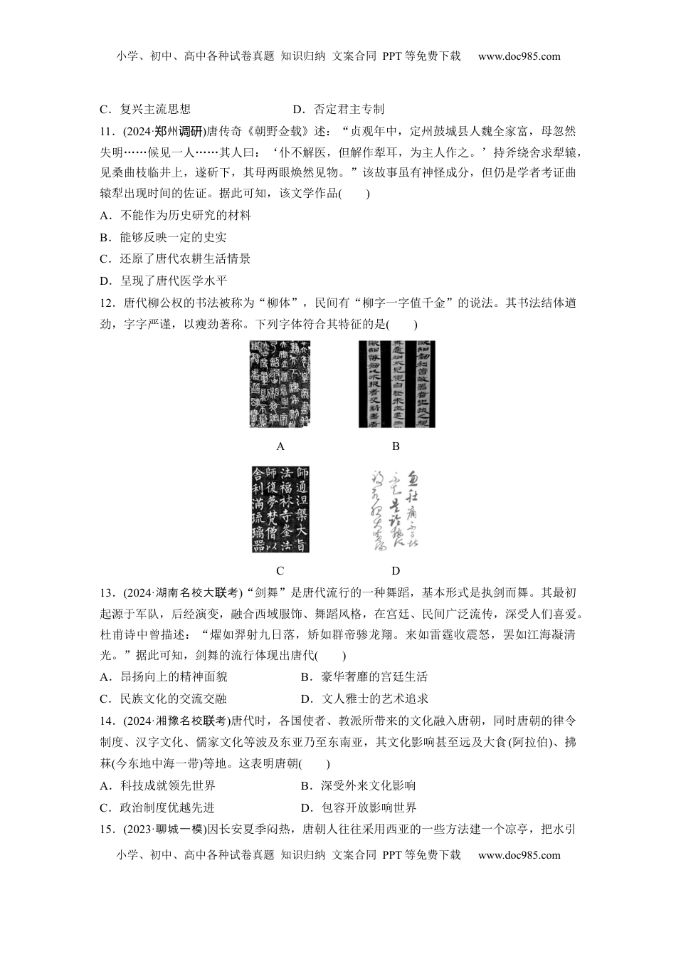 高考历史复习  板块一　第三单元　训练7　三国至隋唐的文化.docx