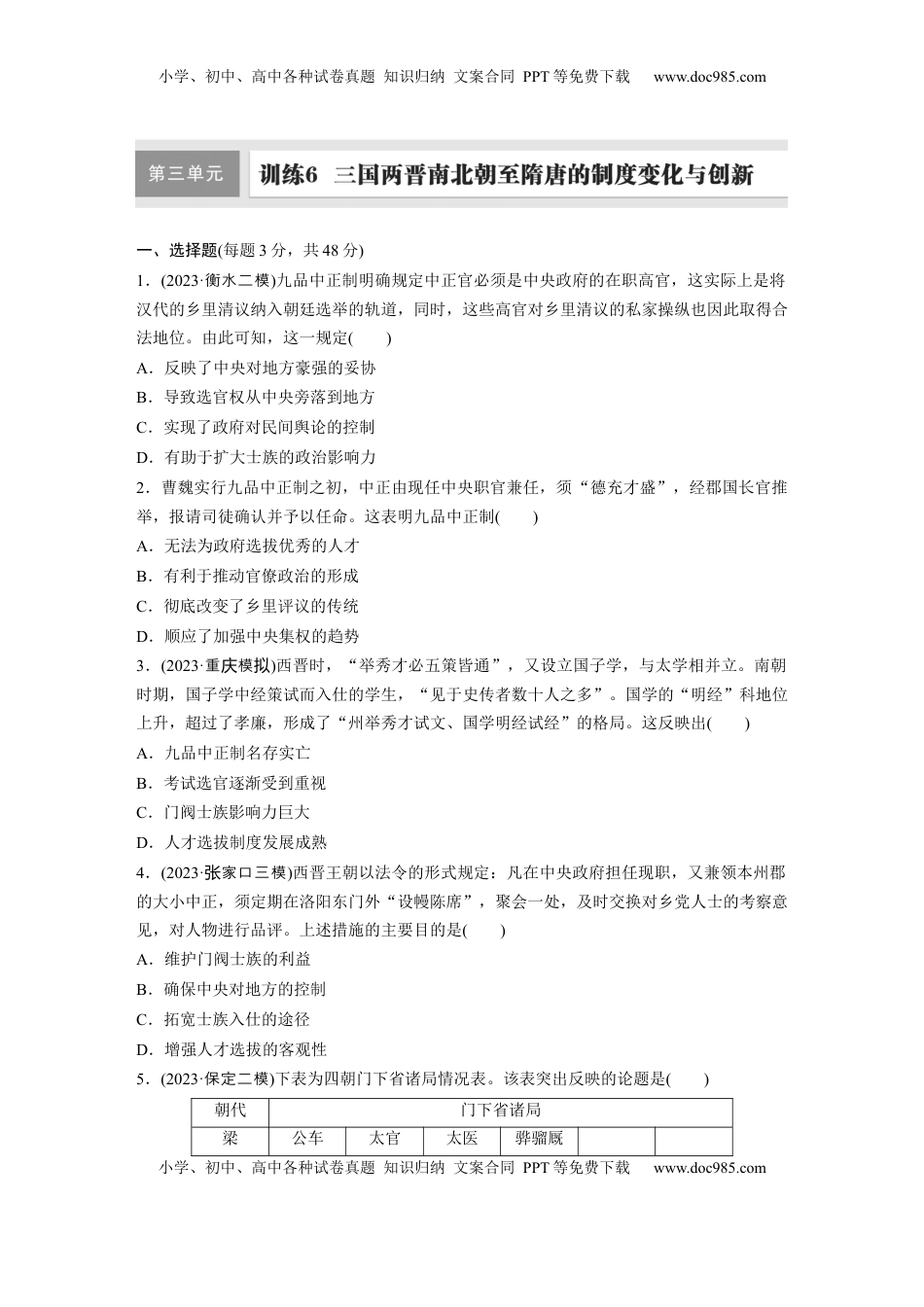 高考历史复习  板块一　第三单元　训练6　三国两晋南北朝至隋唐的制度变化与创新.docx